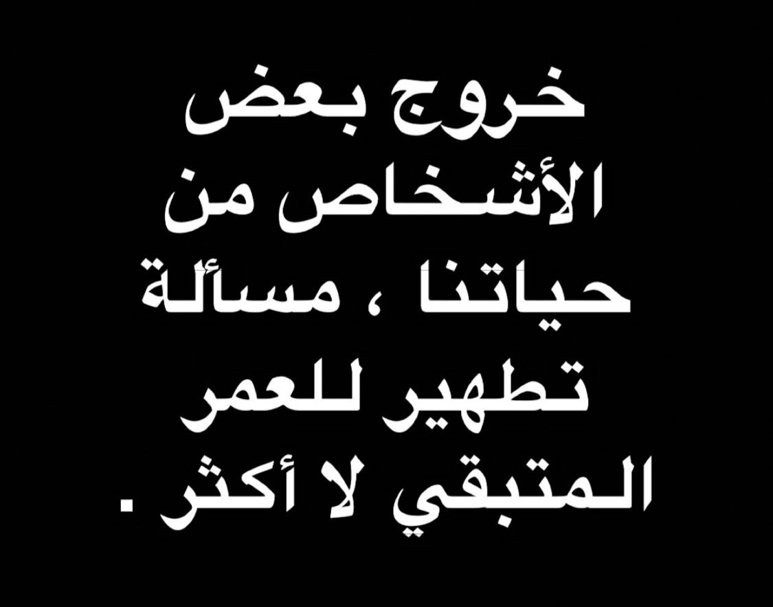 abwasam02561375's tweet photo. #وش_يحتاج_خاطرك..!؟
*
لم  يخطئوا أبدآ  بإنشغااااااااالهم  عنا..!!؟

نحن  من   أخطأنا  عندما   إنتظرناهم..!!؟

ولكن غيابهم لا يضر ووجودهم لا يسر.!!؟

أرواح  مرت بحيااااااتنا  كأنها  لم  تكن.!!؟

إذا أتصل ماضيك وقال إنه مشتاق إليك.!؟

أقفل  بهدوءٍ   وأذهب   وضم   حاضرك..!!؟ https://t.co/7fioEp6Ilo