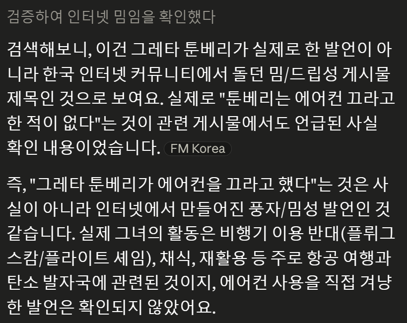 captain_seo_'s tweet photo. 그레타 툰베리가 에어컨을 끄라고 한 적은 없다는데? 이렇게 조회수가 높은데도 왜 사실 확인을 해보는 사람이 없지? 왜 그냥 덜컥 믿는 거야? 의심은 안 드나? 그러니 용돈 좀 벌어보려고 근거 없는 낚시성 낭설을 퍼뜨리는 파란 딱지 계정들이 넘쳐나는 거지. https://t.co/GAxdsNOgys