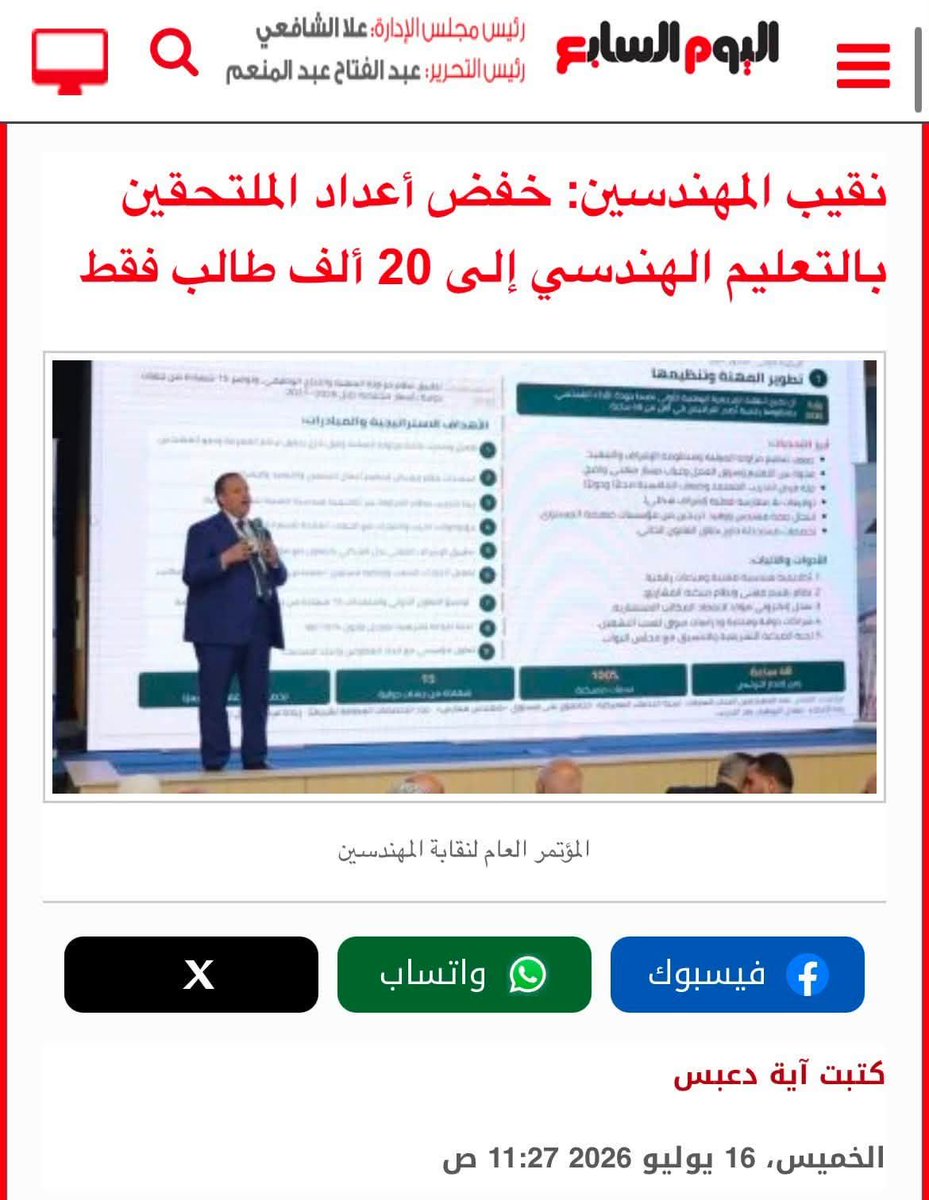 sherinhelal555's tweet photo. هو الخبر دا له علاقة بدا؟؟؟🤔🤔🤔🤔
انت بتخفض أعداد الملتحقين بالهندسة النص، عشان توسع مكان للأجنبي؟؟
هو محدش بيحاسب الناس دي لية؟
يعني اية تحرم المصري وتسمح للأجنبي بالعمل طب ماهو كدة عمره ما هيرجع بلده!!
واشمعنى الفلسطينيين؟؟
ما السودان في حرب؟؟
واليمن في حرب؟؟؟
ناوي على ايه يا نقيب المهندسين؟؟؟
طب التهجير نظامه إيه معاك؟؟؟
