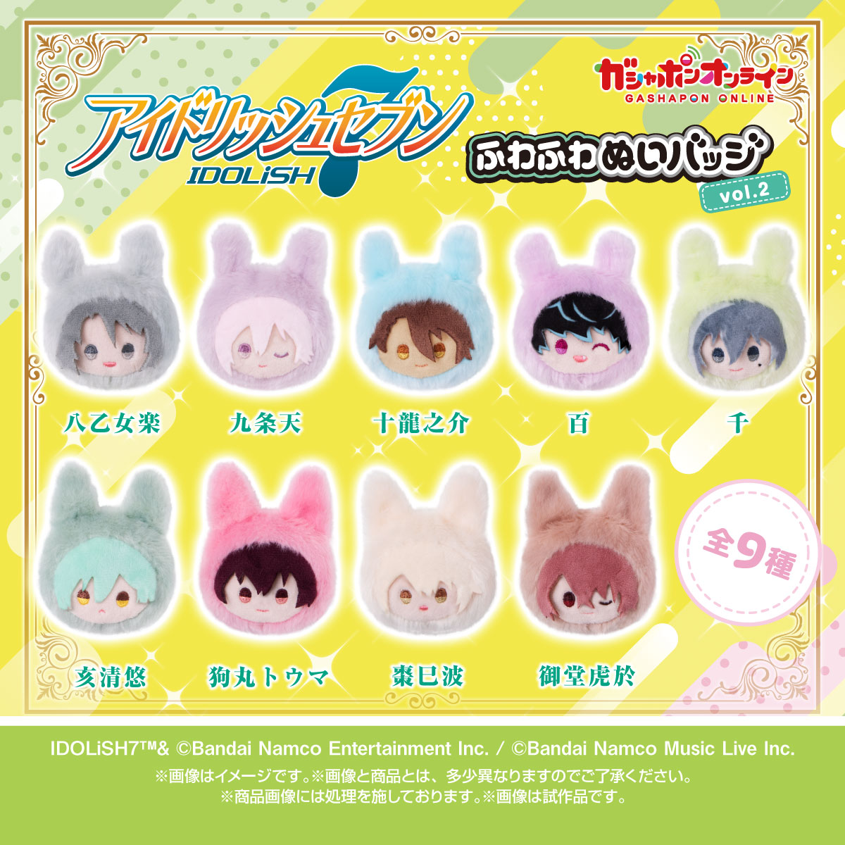 アイドリッシュセブン ふわふわぬいバッジvol.2 （税込500円
