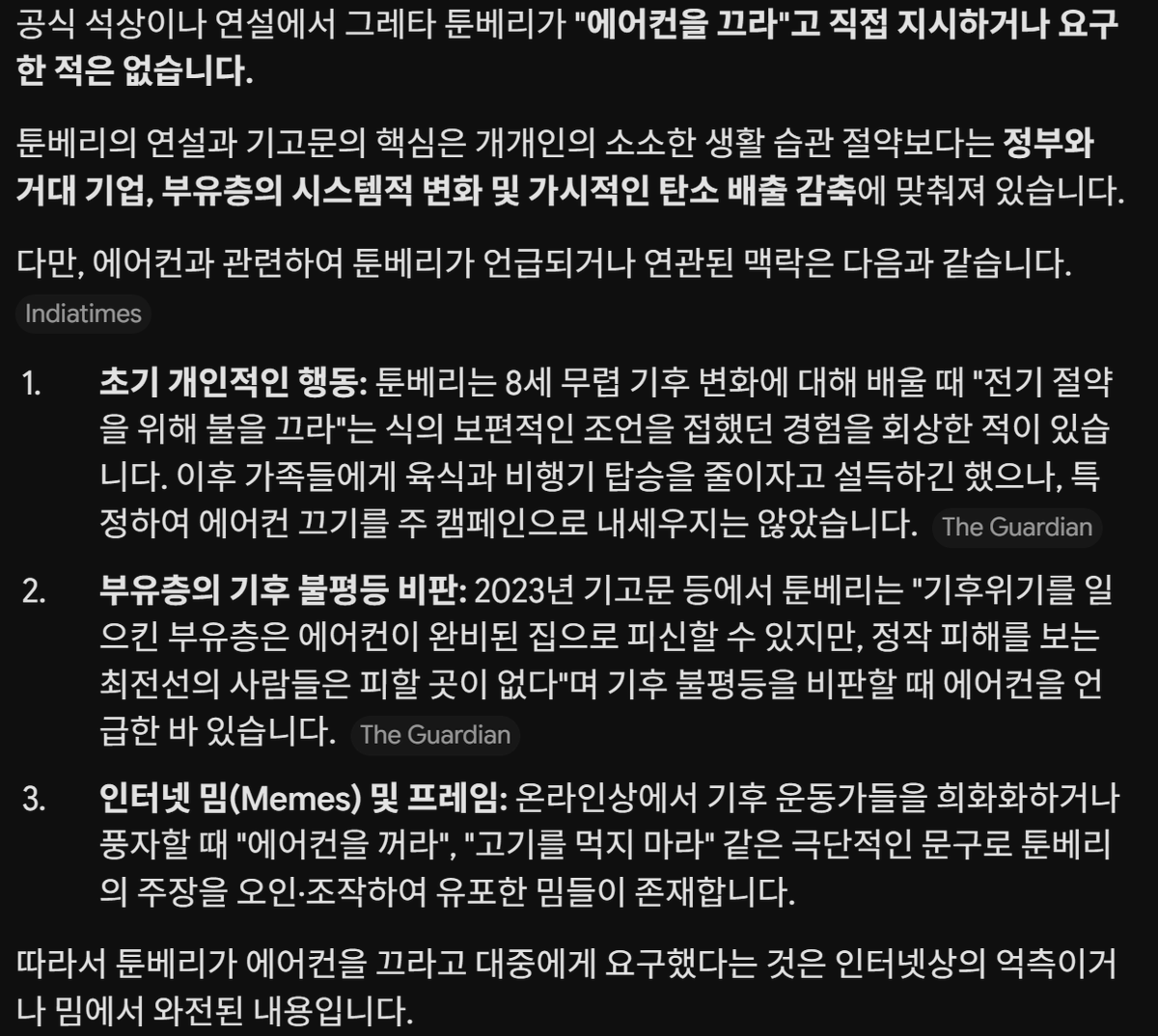 captain_seo_'s tweet photo. 그레타 툰베리가 에어컨을 끄라고 한 적은 없다는데? 이렇게 조회수가 높은데도 왜 사실 확인을 해보는 사람이 없지? 왜 그냥 덜컥 믿는 거야? 의심은 안 드나? 그러니 용돈 좀 벌어보려고 근거 없는 낚시성 낭설을 퍼뜨리는 파란 딱지 계정들이 넘쳐나는 거지. https://t.co/GAxdsNOgys