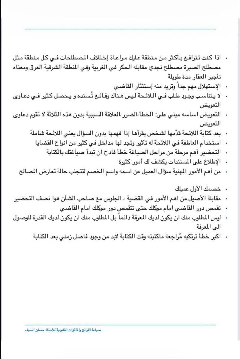 llrvvv's tweet photo. فوائد مُنتقاة من دورة
« صياغة اللوائح والمذكرات القانونية » https://t.co/0AyECjtJCa