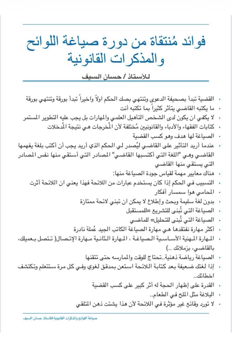 llrvvv's tweet photo. فوائد مُنتقاة من دورة
« صياغة اللوائح والمذكرات القانونية » https://t.co/0AyECjtJCa