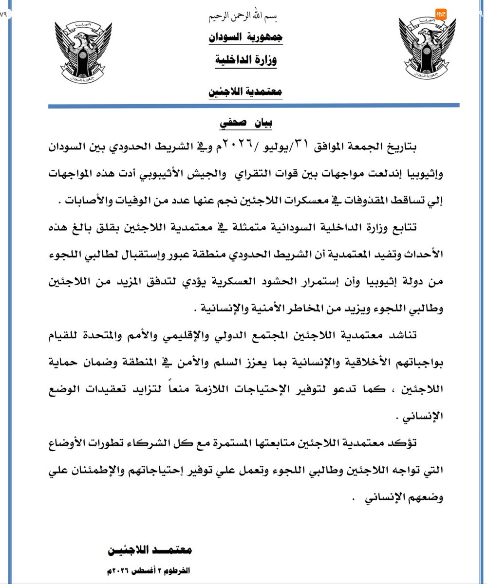 ahmed_albalal's tweet photo. []فى بيان مهم تلقيت نسخة منه  قبل قليل  من الناطق بإسم الشرطة:
[] معتمد اللاجئين:تفاصيل جديدة حول المواجهات بين الجيش الأثيوبى وقوات التقراى، فى الشريط الحدودى بين السودان وأثيوبيا، وتساقط المقذوفات فى معسكرات اللاجئين، مما ادى لحدوث عدد  من الوفيات والإصابات. https://t.co/qEl8UvPRZJ