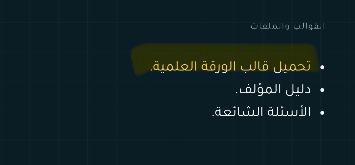 SadeqAmir's tweet photo. @IECE_Eng قالب الورقة العلمية غير متاح للتحميل ومااقدر اضغط على الخانة! https://t.co/obaYcNityx