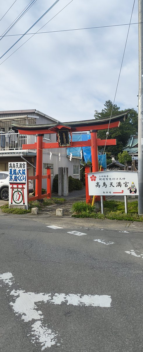thirstofheart's tweet photo. 板倉町に来ると、
高鳥天満宮⛩️を
訪ねました‼️
辺りは住宅地ですが、
其中に鎮座していますが、
錚々たる
神社ですね‼️✨✨✨

#高鳥天満宮 https://t.co/EEs5KL9OCa