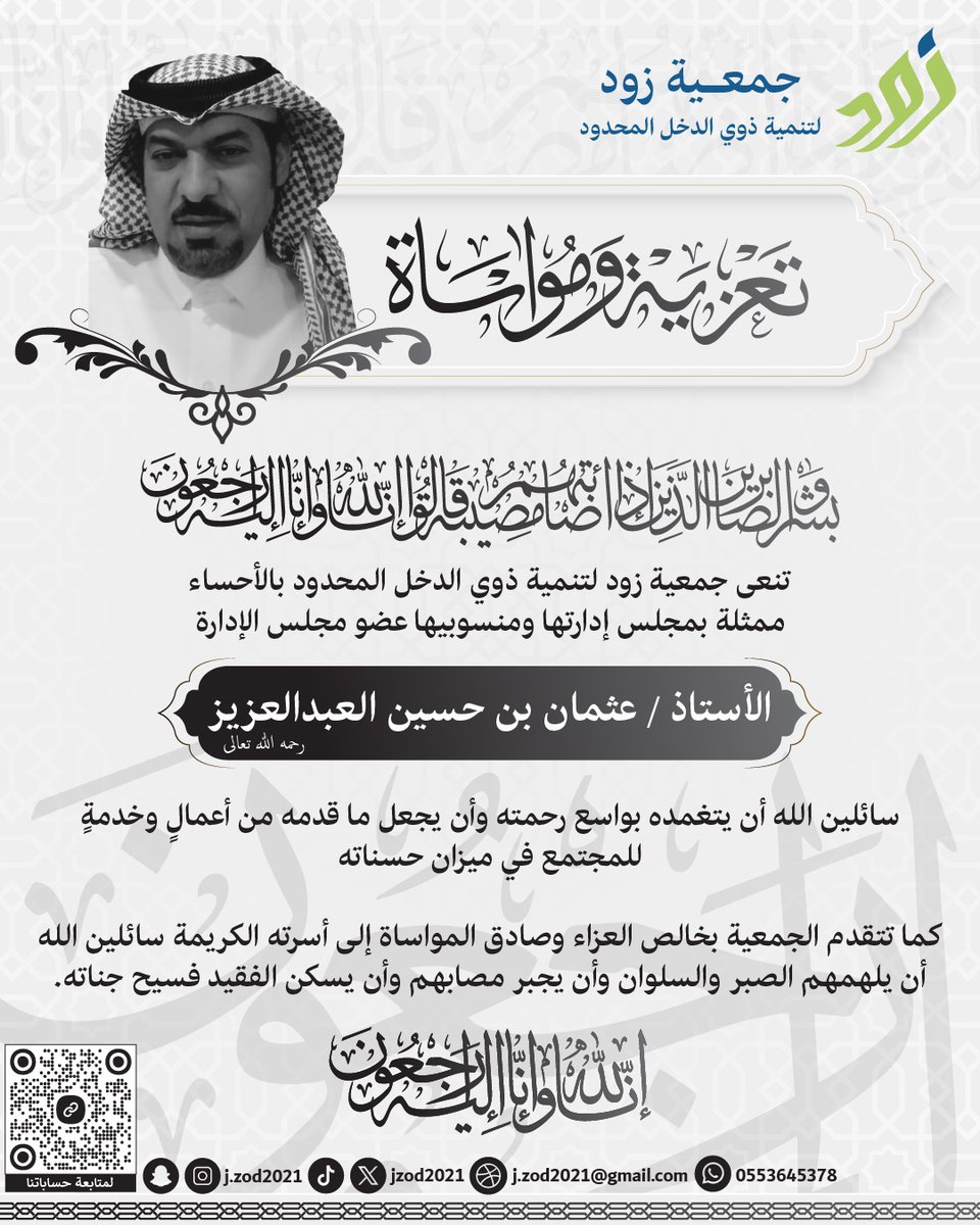 JZod2021's tweet photo. المركز الإعلامي:

ينعى مجلس إدارة جمعية زود لتنمية ذوي الدخل المحدود بالاحساء وكافة منسوبيها، عضو مجلس الإدارة الأستاذ عثمان بن حسين العبدالعزيز
 رحمه الله.

 سائلين الله أن يتغمده بواسع رحمته، وأن يجعل ما قدمه من أعمالٍ وخدمةٍ للمجتمع في ميزان حسناته، وإنا لله وإنا إليه راجعون. https://t.co/OIhr2Vxlu5