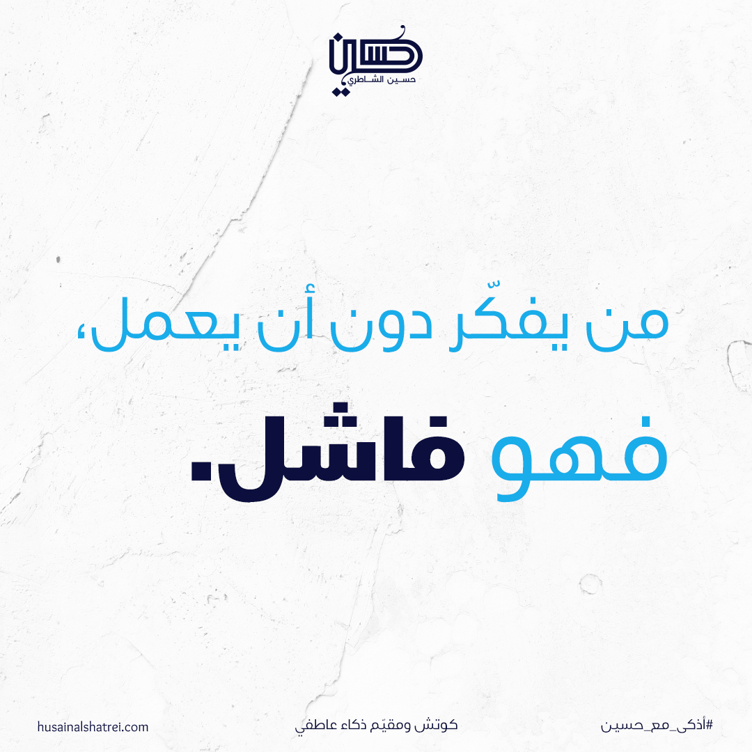 husainalshatrei's tweet photo. الثروة والنجاح والسعادة وجودهم في حياتك يستدعي العمل والإجتهاد للحصول عليهم 💪🏽

#العمل #تحفيز #الإجتهاد #النجاح #تطوير_الذات #حسين_الشاطري https://t.co/DXSVlmEkx1