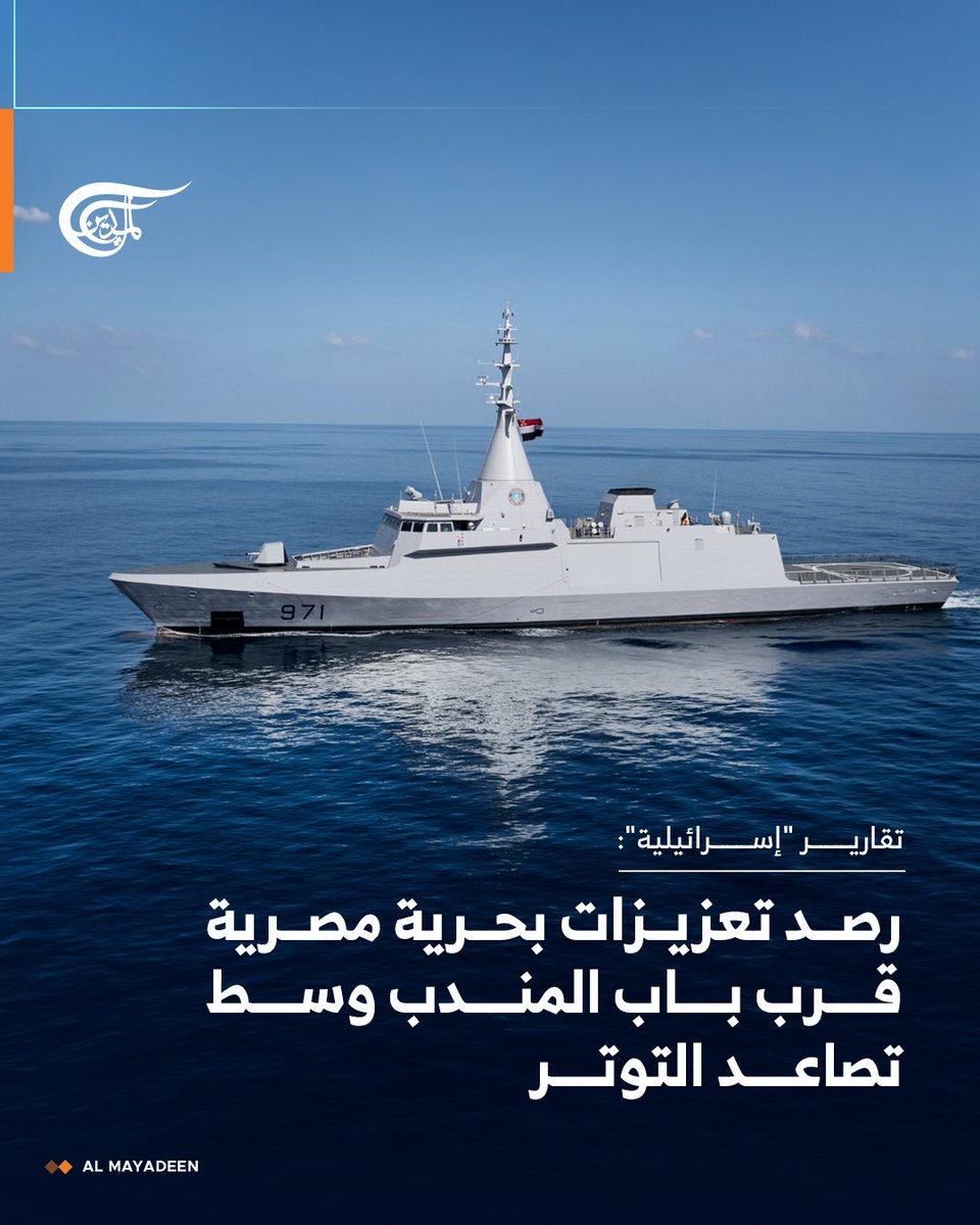 AlMayadeenNews's tweet photo. أفادت تقارير إعلامية إسرائيلية بأنّ دوائر أمنية واستخبارية في "تل أبيب" تتابع باهتمام ما سمّتها "تعزيزات للبحرية المصرية" في جنوب البحر الأحمر، بالقرب من مضيق باب المندب، وسط تصاعد التوترات التي تهدّد حركة الملاحة وطرق نقل الطاقة في المنطقة.

ونقلت منصة "ناتسيف" الإسرائيلية المتخصصة في جمع وتحليل المعلومات من المصادر المفتوحة، أنّ القاهرة تعمل على تعزيز حضورها البحري في المنطقة، لكنها لم تقدّم صوراً أو بيانات رسمية تحدّد عدد القطع البحرية أو طبيعة انتشارها ومواقعها. كما لم يشر التقرير إلى صدور إعلان مصري رسمي يؤكّد تفاصيل هذه التحرّكات.

#الميادين