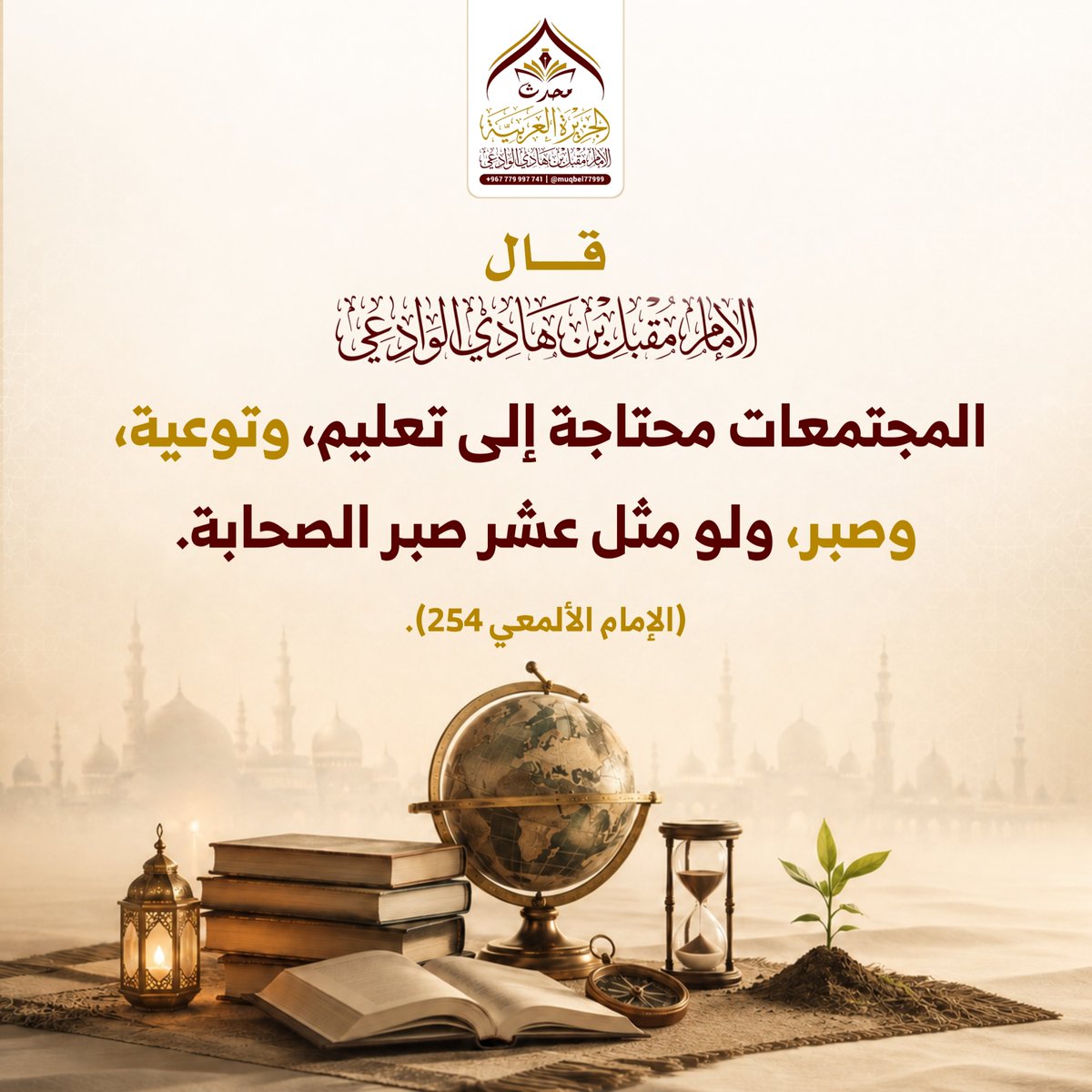 muqbel77999's tweet photo. قـال الإمام المحدث 
مقبل بن هادي الوادعي
رحمه الله تعالى 

المجتمعات محتاجة إلى تعليم، وتوعية،
 وصبر، ولو مثل عشر صبر الصحابة.

المصدر: ( الإمام الألمعي 254 ). https://t.co/K5TPCFPIBs