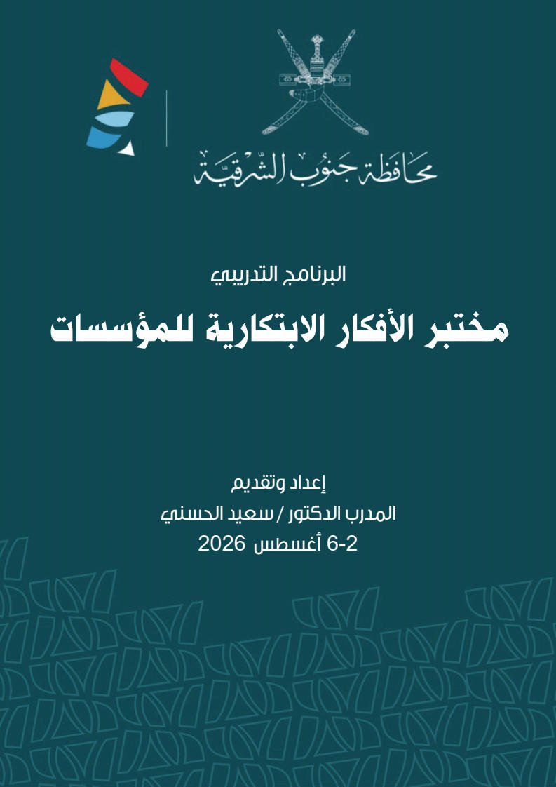sacademy_om's tweet photo. انطلاق قطار #الابتكار
يسرنا الإعلان عن بدء فعاليات البرنامج التدريبي "مختبر الأفكار #الابتكارية للمؤسسات" لمنتسبي محافظة جنوب الشرقية
بقيادة المدرب الدكتور سعيد الحسني، ستعمل نخبة من المشاركين  على تحويل الأفكار إلى إنجازات ملموسة.
نتمنى للمشاركين أسبوعاً زاخراً بالإلهام والنتائج https://t.co/Es6TJfeYru