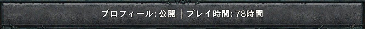 koji_game's tweet photo. プレイ時間80時間近くやって、ミシック刻印ゼロなので、流石に今シーズン、ミシック刻印のドロップ率ナーフしてるでしょ……。

#Diablo4 #ディアブロ4 https://t.co/2wAlhtXor3