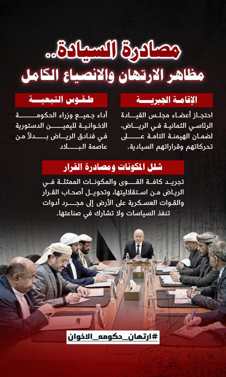 Caesar77110's tweet photo. السيادة لا تُجزَّأ، والقرار الوطني لا يُدار من خارج حدود الوطن. عندما تُسلب إرادة الدولة وتُهمَّش مؤسساتها، يصبح الحديث عن الاستقلال مجرد شعارات لا تعكس الواقع. استعادة القرار الوطني هي الخطوة الأولى نحو بناء دولة ذات سيادة حقيقية.
#ارتهان_حكومه_الاخوان https://t.co/UPQTAHC5o9