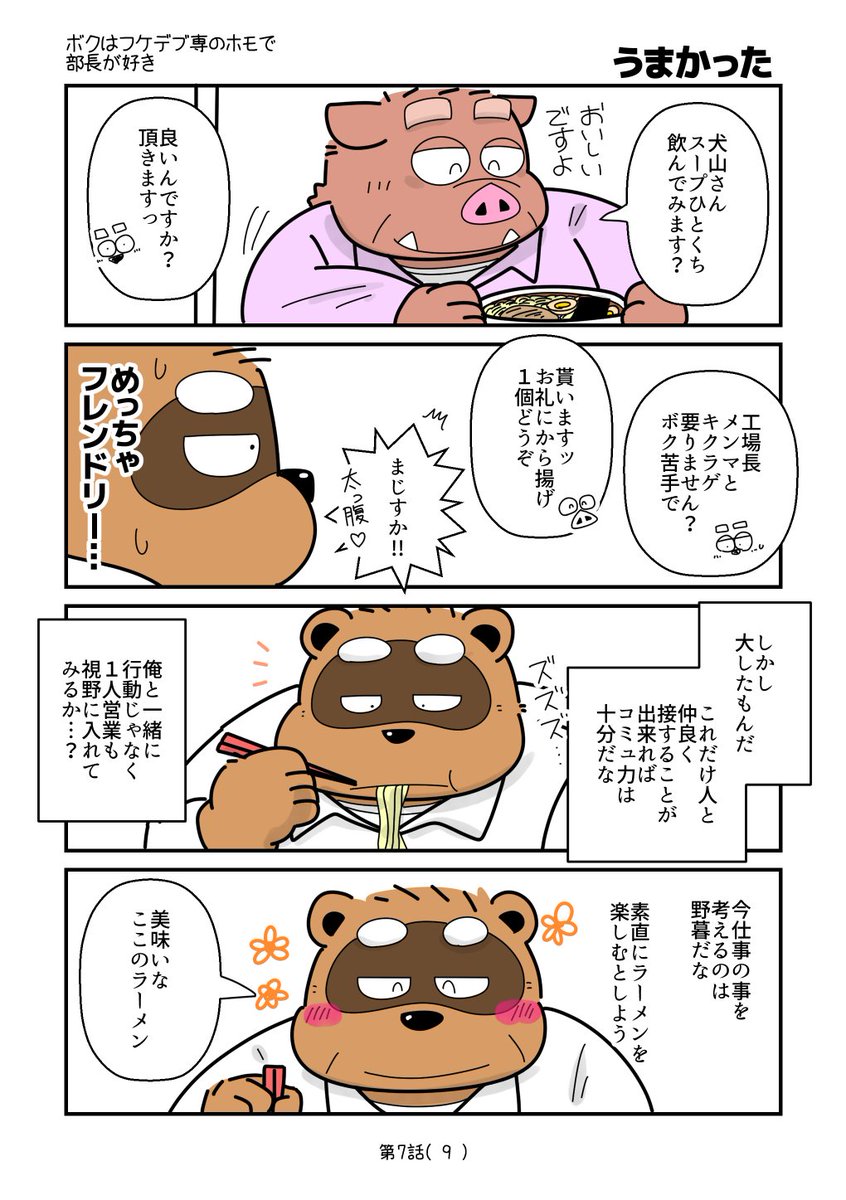 gatoGGY's tweet photo. 取引先の工場長兼取締役(ノンケ)と上司(ノンケ)の３人でラーメン食べに行く話(9/16)  

#ボクはフケデブ専のホモで部長が好き https://t.co/MlM9KpREbT