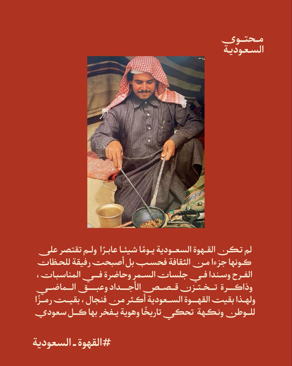 ContentSaudi's tweet photo. الشعراء السعوديون والقهوة السعودية 

ماذا قالو عنها ؟ https://t.co/TgJ5DTCLQT