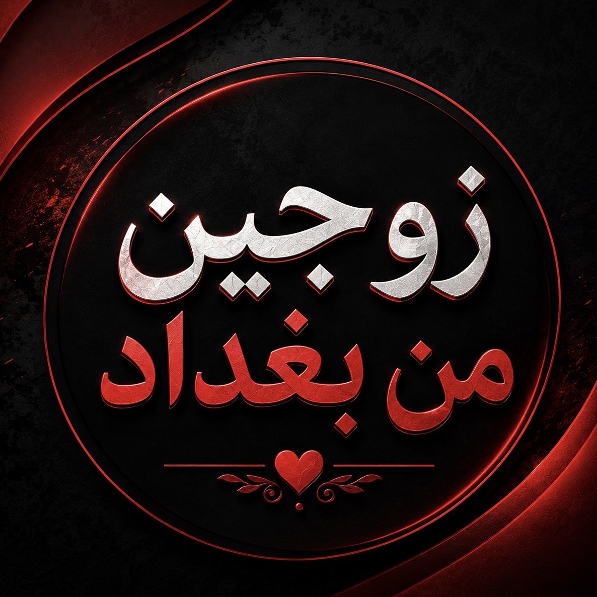 زوجــين Mahdi 🤍 Baraa tweet media