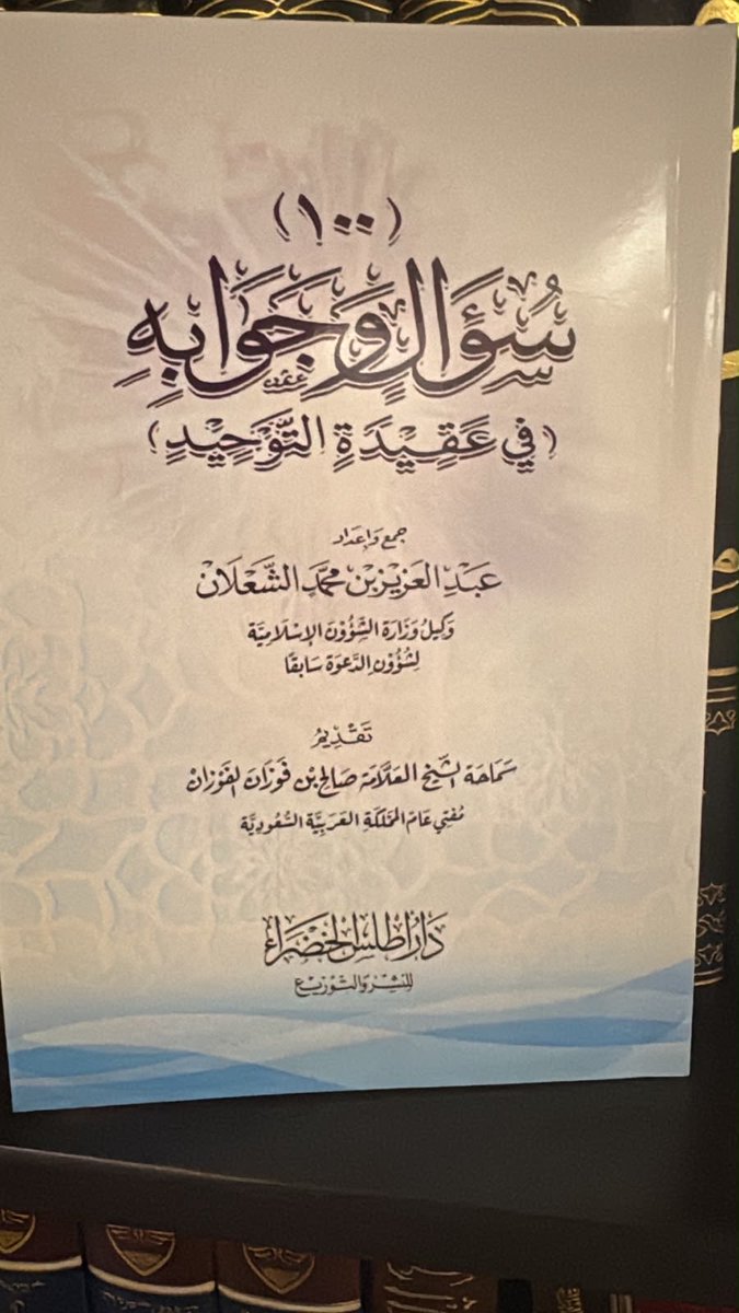 yest1350's tweet photo. #صدر_حديثاً
١٠٠ سوال وجواب في عقيدة التوحيد
جمع  الشيخ :
عبدالعزيز بن محمد الشعلان
تقديم سماحة المفتي الشيخ:
د. صالح بن فوزان الفوزان .

القيمة 

يا بلاش ب ريال وآحد فقط 💵 
اقترح شراء كمية وتوزيعها .
نشر دار أطلس الخضراء @dar_atlas https://t.co/BC8zAvCJic
