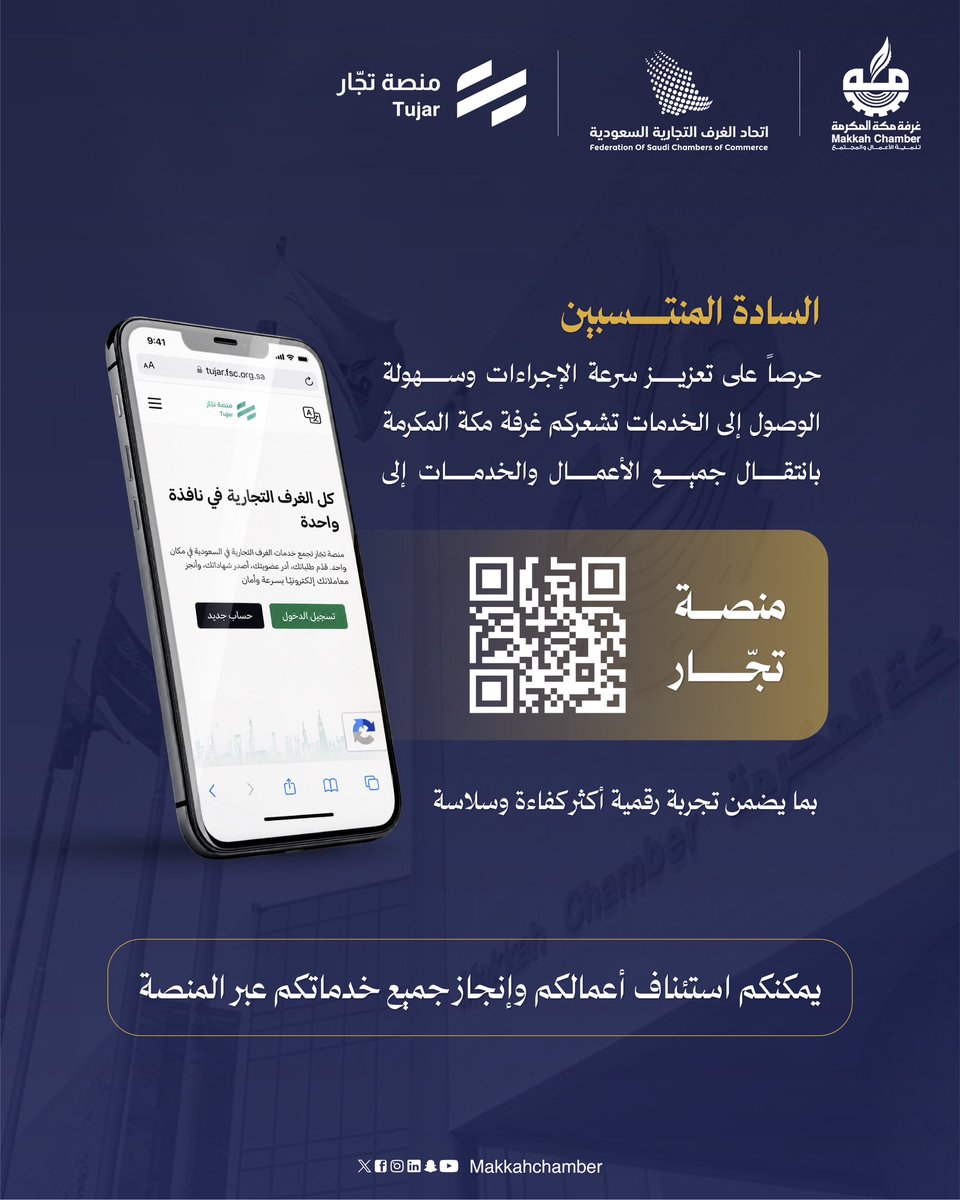 MakkahChamber's tweet photo. إشعار | 🔔
السادة المنتسبين

تشعركم غرفة مكة المكرمة باستئناف جميع الخدمات عبر منصة تجار، بما يضمن سرعة إنجاز الإجراءات وتقديم الخدمات بكفاءة..

ابرز الخدمات المقدمة :
- تصديق المطبوعات الرسمية 
- تصديق طلب مفتوح 
- اصدار شهادة اشتراك 
- تحديث البيانات 
- اضافة مفوض على الحساب 
- نماذج جاهزة متنوعة بتصديق فوري
وغيرها من الخدمات التي تُحدث بشكل مستمر.

للاطلاع على المنصة 🔗
https://t.co/NC0VH2Q3Y0