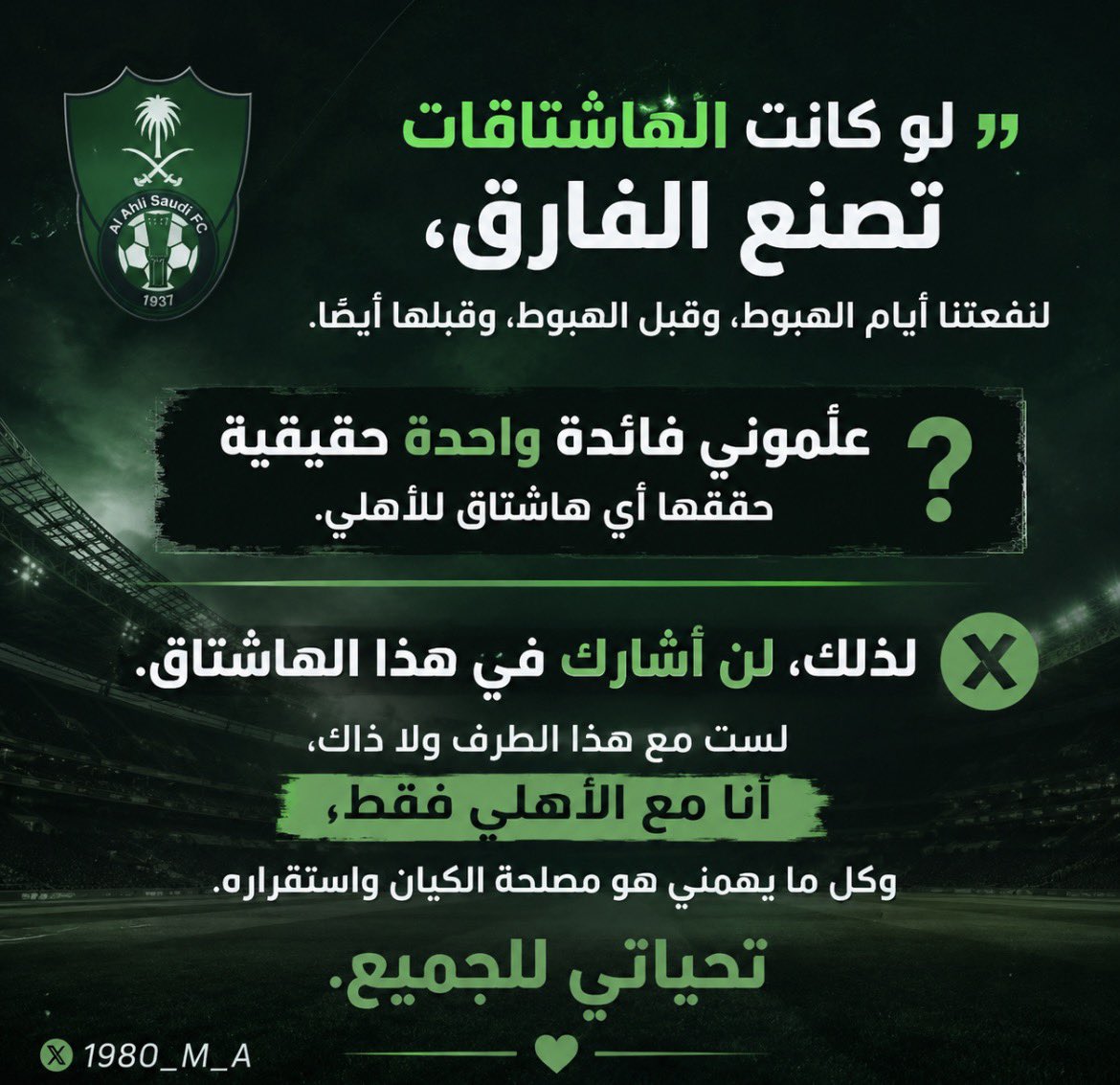 1980_M_A's tweet photo. راجعت نفسي، وشفت إن الأفضل لي ألا أكون مع هذا ولا مع ذاك.
أنا مع الأهلي فقط، ومصلحة الأهلي هي موقفي، واليها يكون انحيازي دائمًا. https://t.co/P32TdW4uWx