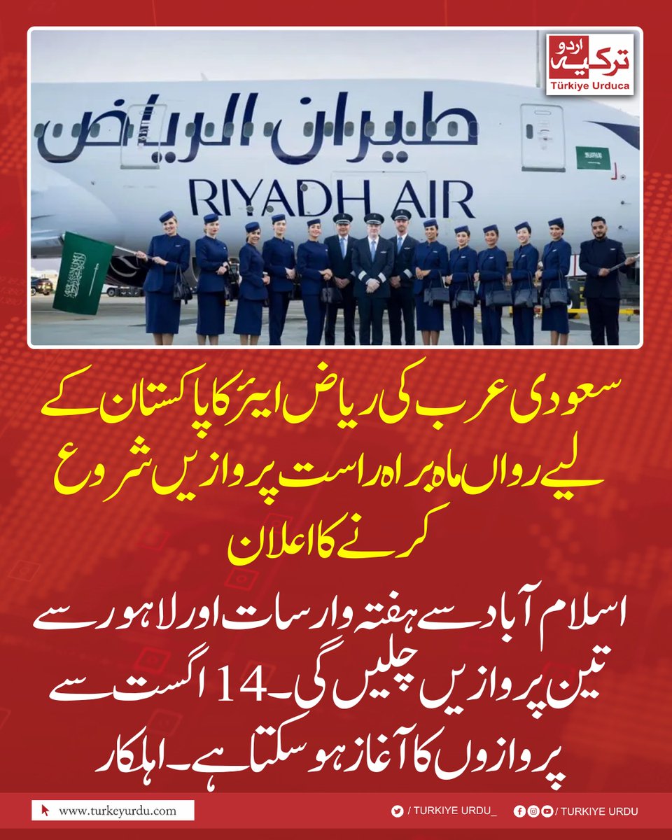 TurkiyeUrdu_'s tweet photo. سعودی عرب کی ریاض ایئر کا پاکستان کے لیے رواں ماہ  براہ راست پروازیں شروع کرنے کا اعلان
اسلام آباد سے ہفتہ وار سات اور لاہور سے تین پروازیں چلیں گی۔14 اگست سے پروازوں کا  آغاز ہو سکتا ہے۔ اہلکار https://t.co/vjZ2FpZSjH