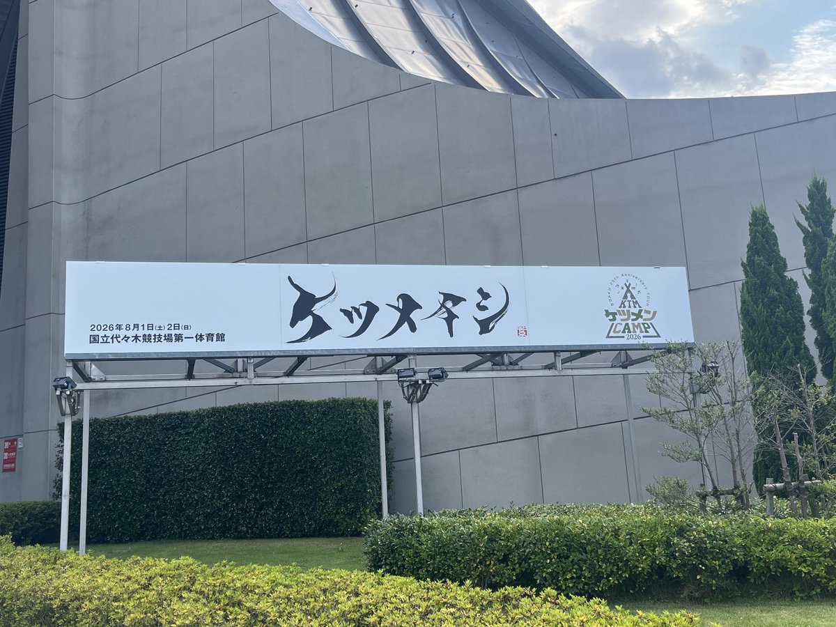 rena_suiren's tweet photo. ケツメイシ追加公演も参戦🚩
代々木は暑かったー🔥
全身筋肉痛になるまで踊って💃楽しかった😆 https://t.co/mS3d8oCeG7