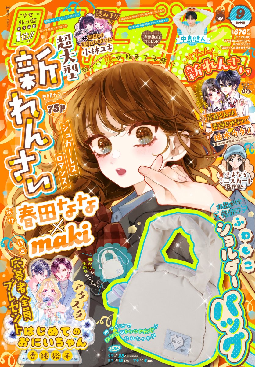 ribon_comic's tweet photo. 🎀#りぼん 9月号発売🎀
-
♡新れんさい＆表紙＆巻頭カラー
 原作：春田なな先生
 作画：maki先生
〖シュガーレスロマンス〗🍬🌪️
-
♡新れんさい＆ センターカラー
柚木ウタノ先生
原作：麻井深雪先生
〖霧島くんは普通じゃない〗🦇🌹

♡よみきり
小林ユキ先生
〖同担とは友達になりません！〗💕❌

♡ふろく
ふわもこショルダーバッグ☁️👝

♡応募者全員プレゼント🏠🌸
はじめてのおにいちゃん4巻×りぼん連動企画