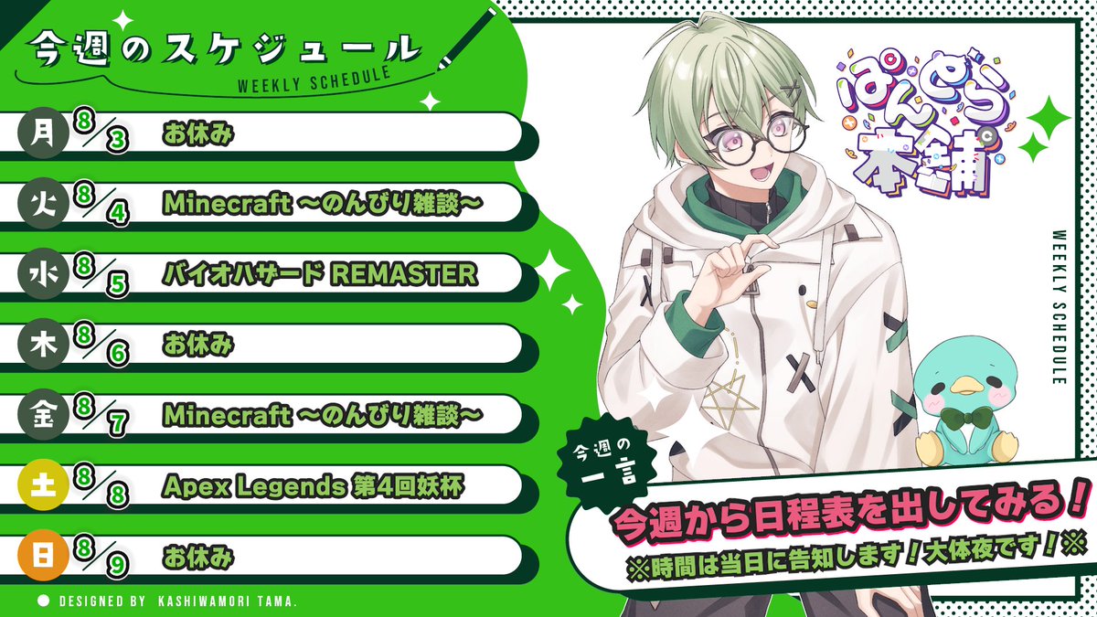 noshin_chan's tweet photo. 📅週間日程表📅
おはようございます！
今週から週間スケジュール表をだしてみます！

今週はマイクラの他にも昨日買ったバイオもやる予定！
金曜日からお盆休みだから頑張るぞ～～！！

もしよかったら遊びに来てね！！
#ぱんどら本舗 https://t.co/7eLUaY7KPa