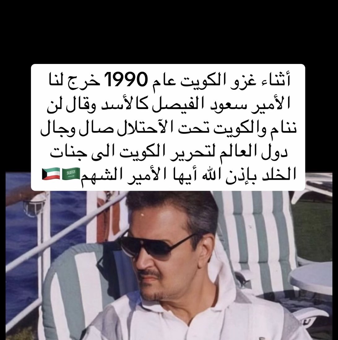 anwaralghanim's tweet photo. الله يرحمه ويغفرله سمو الأمير سعود الفيصل احد فرسان تحرير بلدي الكويت https://t.co/G9d31aABRl