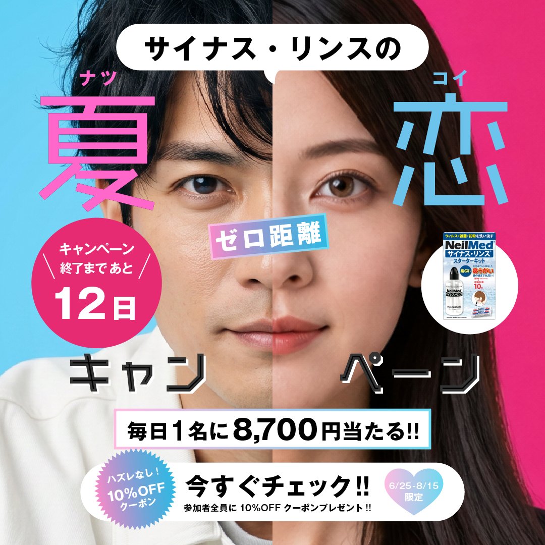 Neilmed_Japan's tweet photo. ＼40日目の応募はこちらから！／

🎁はずれなし！毎日応募できる サイナスリンスの"ゼロ距離"夏恋キャンペーン
「鼻うがい」で、見えない汚れやニオイをスッキリ丸洗い！
至近距離でも自信が持てる清潔感を手に入れて、夏の恋を楽しもう🌟🌻

✅フォロー&リポストでURLから結果をすぐチェック！

抽選はこちら👇
https://t.co/keBmBBlOzi