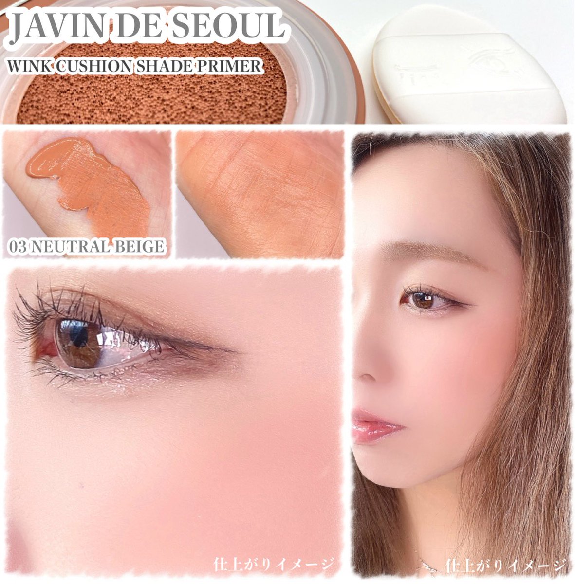 Megu_megU_8901's tweet photo. #PR
JAVIN DE SEOUL 様より🌿
‣‣ @JP_JavinDeSeoul
‧
🪞ウィンククッションシェードプ���イマー
🎨ウィンクアイシェードプライマー
‧
夏の紫外線・熱気対策🧏‍♀️🌴
崩れないサマーバーントメイク🪞
ワンタッチで鮮やかなカラーを長時間キープ🤲
________________________________ ✍🏻

◾︎ ウィンククッションシェードプライマー

‣‣ 03ニュートラルべージュ
落ち着いた血色感を演出するブラウンを一滴加えたイエベベージュ。

📌ワンタッチでキメ補整・トーン補整・血色感まで。

📋
なめらかなクリーミーテクスチャー💭⸒⸒
肌なじみがよく、薄くぴたっと密着感🤲
なめらかにお肌へなじみ、
重ねても重たくなく、さらっとした仕上がり✨

03ニュートラルべージュは
落ち着いた血色感を演出し、
わたしは頬の高い位置からぼかしながら使用し
血色感に加えボリューム感をプラ��🪞

ぴたっと持続力を感じることができ
汗や皮脂にも崩れにくく、
わたしは夜まで血色感が続き
くすみも過度に気にならず過ごせたよ🥰´-
乾燥も気にならず一日中快適に🌱

付属のウィンクフィンガーパフが
細かい部分から広い範囲まで使用しやすく
しずく型になっているから
ポイントエッジで細かい部分まで、
ラウンド面で広範囲も🙆‍♀️✨️
コンパクトサイズだからポーチにも忍ばせやすく
メイク直しもサラッと整えちゃお🪞

◾︎ ウィンクアイシェードプライマー
‣‣ 015 ポップピーチ
イキイキとした雰囲気の明るいピーチカラー。

📌 ウォータープルーフ アイプライマー。

✔︎︎︎︎ アイシャドウとして自然な陰影を演出。
✔︎︎︎︎ 油分と水分に強いマット・フィニッシュ。

📋
柔軟なリキッドテクスチャー��⸒⸒
肌なじみがよく、軽くさらっとした使用感🌱
マット・フィニッシュならではの
ぴたっと密着感を感じたよ🤲

チップでアイホールへ適量塗布し、
指でポンポンッと軽く押すように
ふんわりぼかすようになじませると、
くすみやほんのり浮見える血管も
自然にカバーすることができたよ👀✨
わたしはアイシャドウを重ねると、
色味がキレイに表現でき持続力も良く感じたよ❣️

アイシャドウ意外にも、
チーク、シェーディングなど
目元のくすみやムラのカバーまで小量で完成し
一つは持っていたいアイテム🪄︎︎

夏のムードをたっぷりと詰め込んだ
カラーコンビネーション🌴

Qoo10公式ショップでもご購入可能だから🛒
ぜひチェックしてみてねꕀ⋆🔎🩷⸝⸝⸝

*上記の内容は原料の特性に限る。