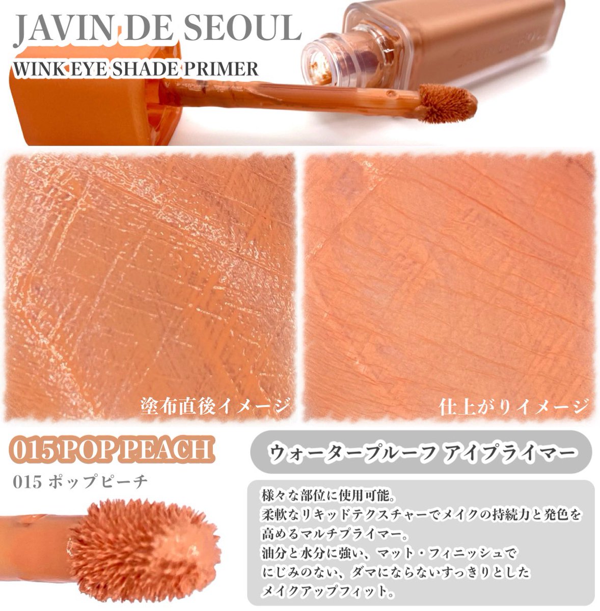 Megu_megU_8901's tweet photo. #PR
JAVIN DE SEOUL 様より🌿
‣‣ @JP_JavinDeSeoul
‧
🪞ウィンククッションシェードプ���イマー
🎨ウィンクアイシェードプライマー
‧
夏の紫外線・熱気対策🧏‍♀️🌴
崩れないサマーバーントメイク🪞
ワンタッチで鮮やかなカラーを長時間キープ🤲
________________________________ ✍🏻

◾︎ ウィンククッションシェードプライマー

‣‣ 03ニュートラルべージュ
落ち着いた血色感を演出するブラウンを一滴加えたイエベベージュ。

📌ワンタッチでキメ補整・トーン補整・血色感まで。

📋
なめらかなクリーミーテクスチャー💭⸒⸒
肌なじみがよく、薄くぴたっと密着感🤲
なめらかにお肌へなじみ、
重ねても重たくなく、さらっとした仕上がり✨

03ニュートラルべージュは
落ち着いた血色感を演出し、
わたしは頬の高い位置からぼかしながら使用し
血色感に加えボリューム感をプラ��🪞

ぴたっと持続力を感じることができ
汗や皮脂にも崩れにくく、
わたしは夜まで血色感が続き
くすみも過度に気にならず過ごせたよ🥰´-
乾燥も気にならず一日中快適に🌱

付属のウィンクフィンガーパフが
細かい部分から広い範囲まで使用しやすく
しずく型になっているから
ポイントエッジで細かい部分まで、
ラウンド面で広範囲も🙆‍♀️✨️
コンパクトサイズだからポーチにも忍ばせやすく
メイク直しもサラッと整えちゃお🪞

◾︎ ウィンクアイシェードプライマー
‣‣ 015 ポップピーチ
イキイキとした雰囲気の明るいピーチカラー。

📌 ウォータープルーフ アイプライマー。

✔︎︎︎︎ アイシャドウとして自然な陰影を演出。
✔︎︎︎︎ 油分と水分に強いマット・フィニッシュ。

📋
柔軟なリキッドテクスチャー��⸒⸒
肌なじみがよく、軽くさらっとした使用感🌱
マット・フィニッシュならではの
ぴたっと密着感を感じたよ🤲

チップでアイホールへ適量塗布し、
指でポンポンッと軽く押すように
ふんわりぼかすようになじませると、
くすみやほんのり浮見える血管も
自然にカバーすることができたよ👀✨
わたしはアイシャドウを重ねると、
色味がキレイに表現でき持続力も良く感じたよ❣️

アイシャドウ意外にも、
チーク、シェーディングなど
目元のくすみやムラのカバーまで小量で完成し
一つは持っていたいアイテム🪄︎︎

夏のムードをたっぷりと詰め込んだ
カラーコンビネーション🌴

Qoo10公式ショップでもご購入可能だから🛒
ぜひチェックしてみてねꕀ⋆🔎🩷⸝⸝⸝

*上記の内容は原料の特性に限る。