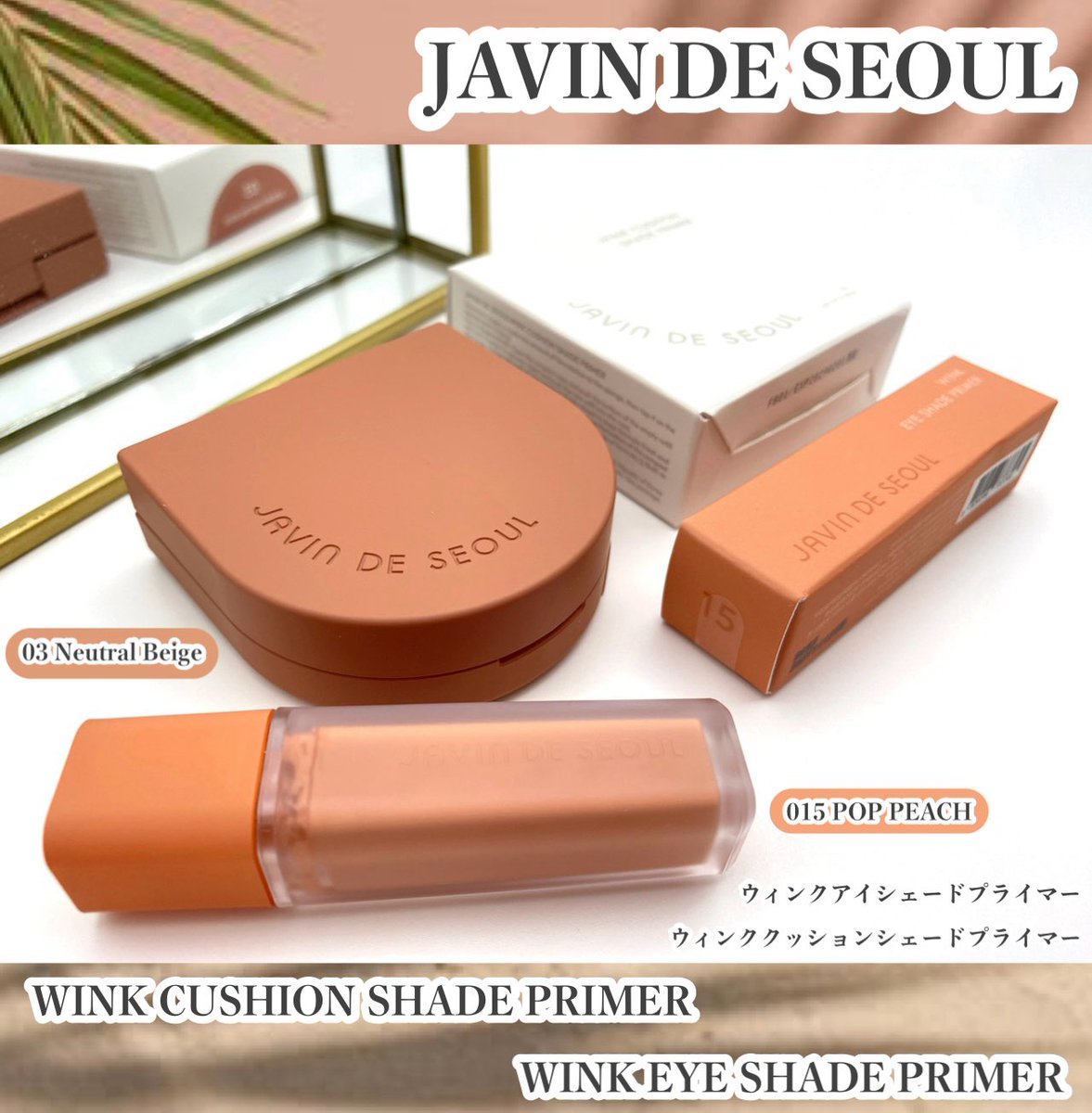 Megu_megU_8901's tweet photo. #PR
JAVIN DE SEOUL 様より🌿
‣‣ @JP_JavinDeSeoul
‧
🪞ウィンククッションシェードプ���イマー
🎨ウィンクアイシェードプライマー
‧
夏の紫外線・熱気対策🧏‍♀️🌴
崩れないサマーバーントメイク🪞
ワンタッチで鮮やかなカラーを長時間キープ🤲
________________________________ ✍🏻

◾︎ ウィンククッションシェードプライマー

‣‣ 03ニュートラルべージュ
落ち着いた血色感を演出するブラウンを一滴加えたイエベベージュ。

📌ワンタッチでキメ補整・トーン補整・血色感まで。

📋
なめらかなクリーミーテクスチャー💭⸒⸒
肌なじみがよく、薄くぴたっと密着感🤲
なめらかにお肌へなじみ、
重ねても重たくなく、さらっとした仕上がり✨

03ニュートラルべージュは
落ち着いた血色感を演出し、
わたしは頬の高い位置からぼかしながら使用し
血色感に加えボリューム感をプラ��🪞

ぴたっと持続力を感じることができ
汗や皮脂にも崩れにくく、
わたしは夜まで血色感が続き
くすみも過度に気にならず過ごせたよ🥰´-
乾燥も気にならず一日中快適に🌱

付属のウィンクフィンガーパフが
細かい部分から広い範囲まで使用しやすく
しずく型になっているから
ポイントエッジで細かい部分まで、
ラウンド面で広範囲も🙆‍♀️✨️
コンパクトサイズだからポーチにも忍ばせやすく
メイク直しもサラッと整えちゃお🪞

◾︎ ウィンクアイシェードプライマー
‣‣ 015 ポップピーチ
イキイキとした雰囲気の明るいピーチカラー。

📌 ウォータープルーフ アイプライマー。

✔︎︎︎︎ アイシャドウとして自然な陰影を演出。
✔︎︎︎︎ 油分と水分に強いマット・フィニッシュ。

📋
柔軟なリキッドテクスチャー��⸒⸒
肌なじみがよく、軽くさらっとした使用感🌱
マット・フィニッシュならではの
ぴたっと密着感を感じたよ🤲

チップでアイホールへ適量塗布し、
指でポンポンッと軽く押すように
ふんわりぼかすようになじませると、
くすみやほんのり浮見える血管も
自然にカバーすることができたよ👀✨
わたしはアイシャドウを重ねると、
色味がキレイに表現でき持続力も良く感じたよ❣️

アイシャドウ意外にも、
チーク、シェーディングなど
目元のくすみやムラのカバーまで小量で完成し
一つは持っていたいアイテム🪄︎︎

夏のムードをたっぷりと詰め込んだ
カラーコンビネーション🌴

Qoo10公式ショップでもご購入可能だから🛒
ぜひチェックしてみてねꕀ⋆🔎🩷⸝⸝⸝

*上記の内容は原料の特性に限る。