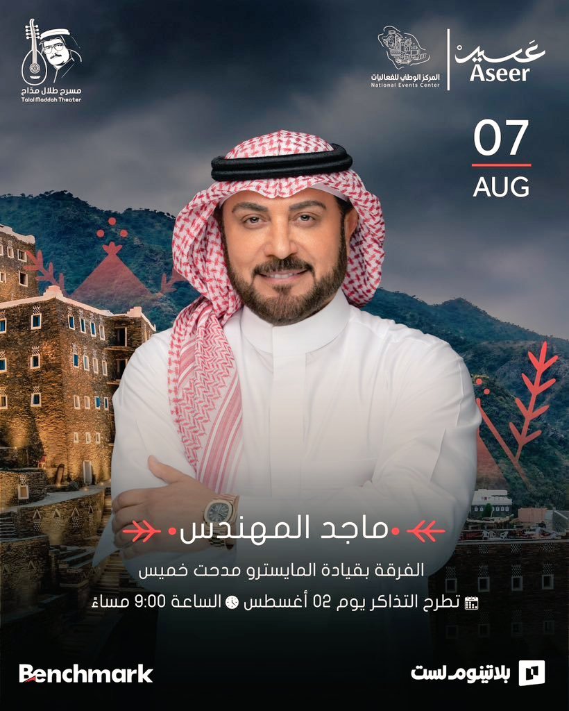 ibrahimelserry's tweet photo. احجز تذكرتك الآن! 🎟️ 
عسير على موعد مع ليلة استثنائية يحيها النجم #ماجد_المهندس 

🗓️ 7 أغسطس 
📍أبها - مسرح طلال مداح 

للحجز والتواصل واتساب مثبت بالبايوو 📲

#السما_أرضك
#فعاليات_جده https://t.co/F3VTQqaZn3