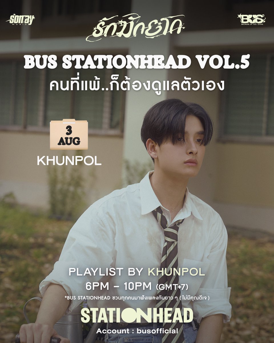 BUS_SONRAY's tweet photo. ❤️‍🩹 BUS STATIONHEAD VOL.5 | รักมักยาก

"คนที่แพ้…ก็ต้องดูแลตัวเอง"

วันที่ 8 -  คนแพ้แบบ #KHUNPOL

วันนี้เวลา 6PM - 10PM (GMT+7) เตรียมพบกับ
🎧 PLAYLISTS ของ KHUNPOL

🔗: https://t.co/Matq61imgr

ถึงแฟนต้าจะซ่าได้ทุกที่ แต่ขอไม่อกหักสักทีจะพอเป็นไปได้มั้ยคับป้า #onRepeatwithBUS 〰️

#BUS_รักมักยาก
#BUSbecauseofyouishine
#SONRAYMUSIC