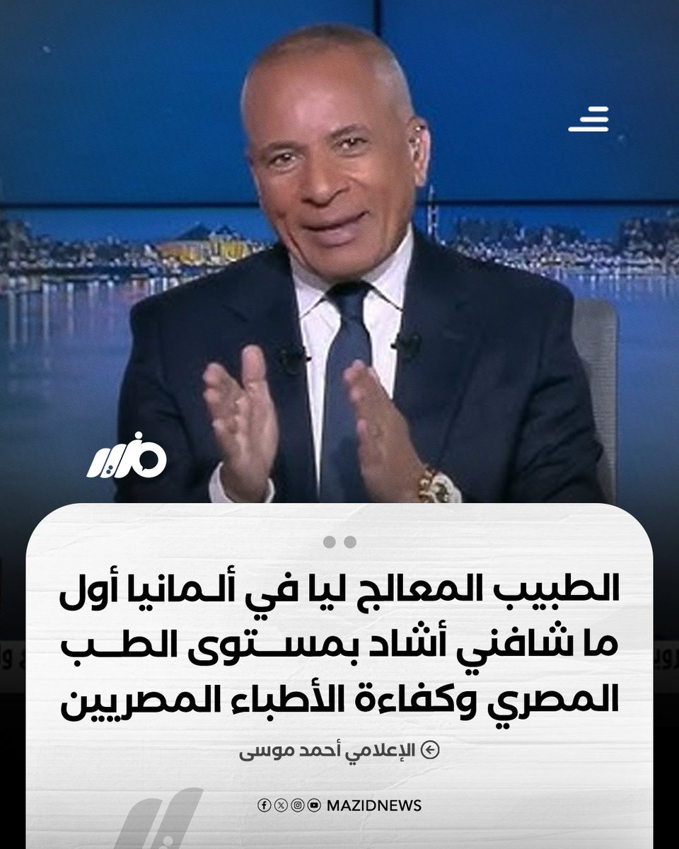 MazidNews's tweet photo. أحمد موسى: الطبيب المعالج لي في ألمانيا، أول ما شافني، أشاد بمستوى الطب المصري وكفاءة الأطباء المصريين 

#مزيد https://t.co/VNvRJMeRRv