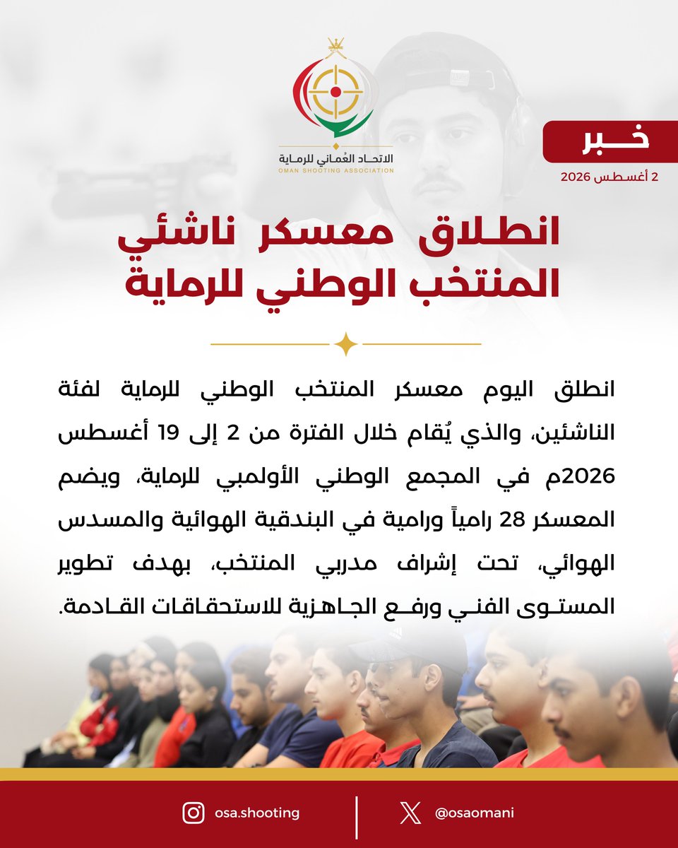 osaomani's tweet photo. 📝| انطلاق معسكر ناشئي المنتخب الوطني للرماية https://t.co/Ul5G97RghG