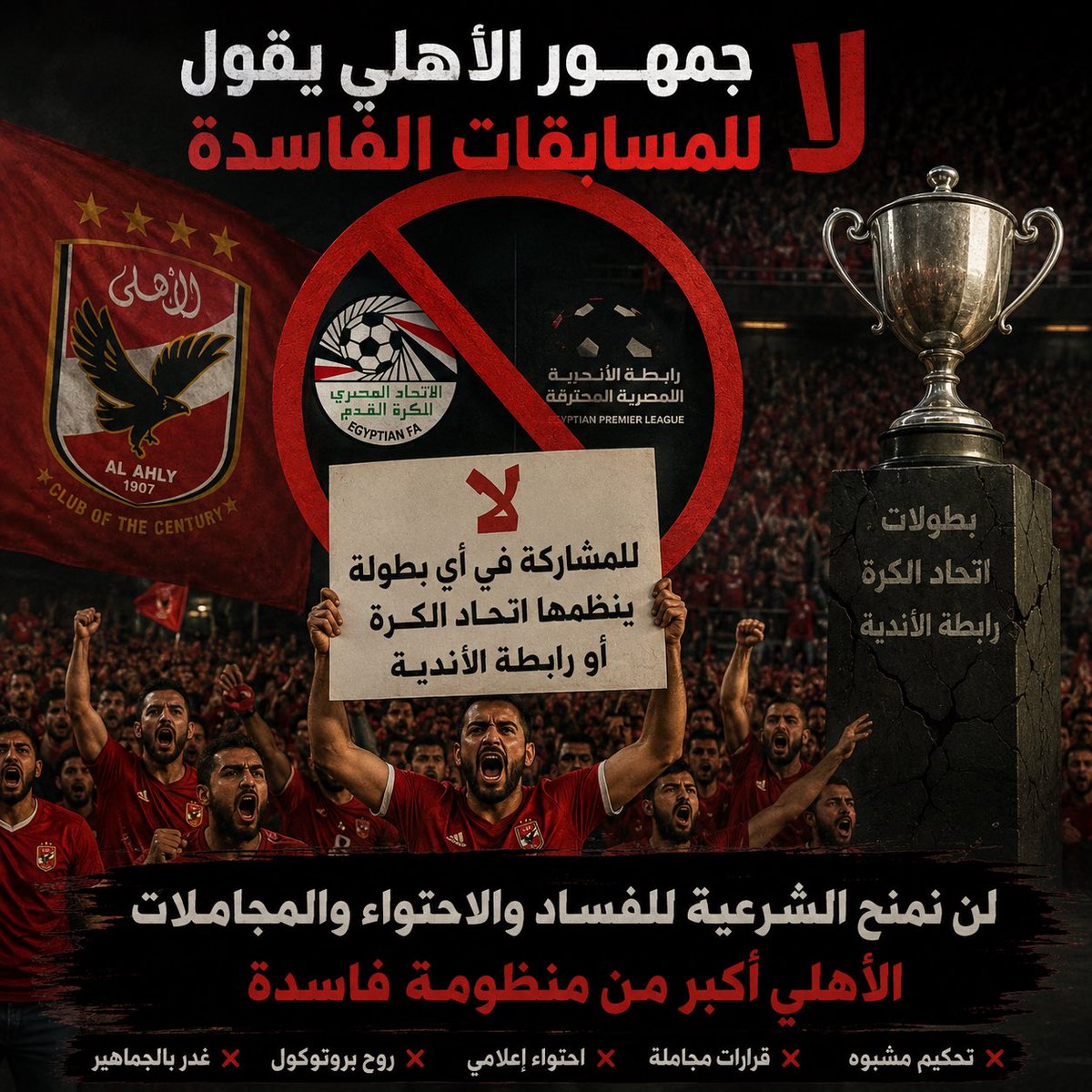abobakrsayedosm's tweet photo. إذا كانت البطولة لا تكتسب قيمتها إلا باسم الأهلي، فمن حق جماهيره أن تتساءل: لماذا يستمر في منح الشرعية لمسابقات فقدت ثقة قطاع كبير من المتابعين؟

الأهلي أكبر من أي بطولة، وأغلى من أن يكون مجرد رقم يُستخدم لتسويق مسابقات يحيط بها الجدل كل موسم. وإذا غابت العدالة، فلا قيمة للمنافسة https://t.co/svPXZam2tm
