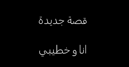 qss1sex's tweet photo. قصة أنا و خطيبى
كاملة
على الرابط التالي : https://t.co/Z6A4mlPD8f
!
#قصص
#قصص_عربية
#قصص_سعودية
#قصص_خليجية
#قصص_مصرية
#قصص_متنوعة
! https://t.co/JS0tQ0A9qT