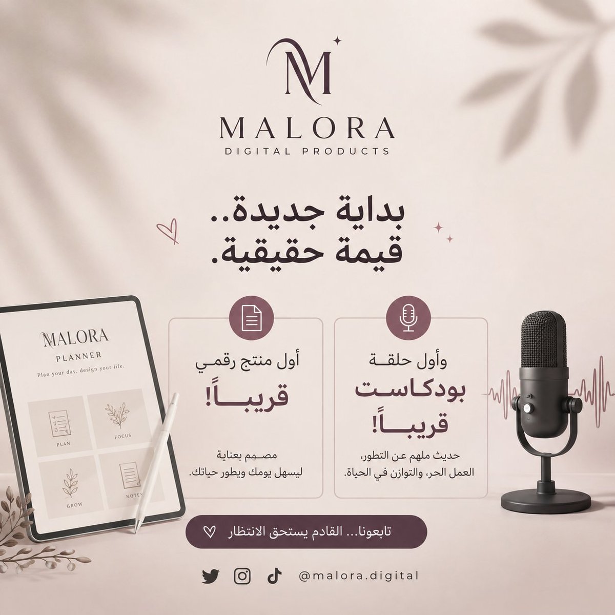Malakgdb's tweet photo. ✨ بداية جديدة مع Malora ✨

في حاجة جديدة بنحضّرها لكم… 🤍

📱 أول منتج رقمي من Malora قريب جدًا! 🎙️ وأول حلقة من بودكاست Malora كمان قريبًا!

خطوة جديدة، أفكار جديدة، وتجربة مختلفة بنبدأها معاكم. ✨

تابعونا… القادم يستحق الانتظار 🤍

#Malora #DigitalProducts #Podcast https://t.co/zOLfavgcDa
