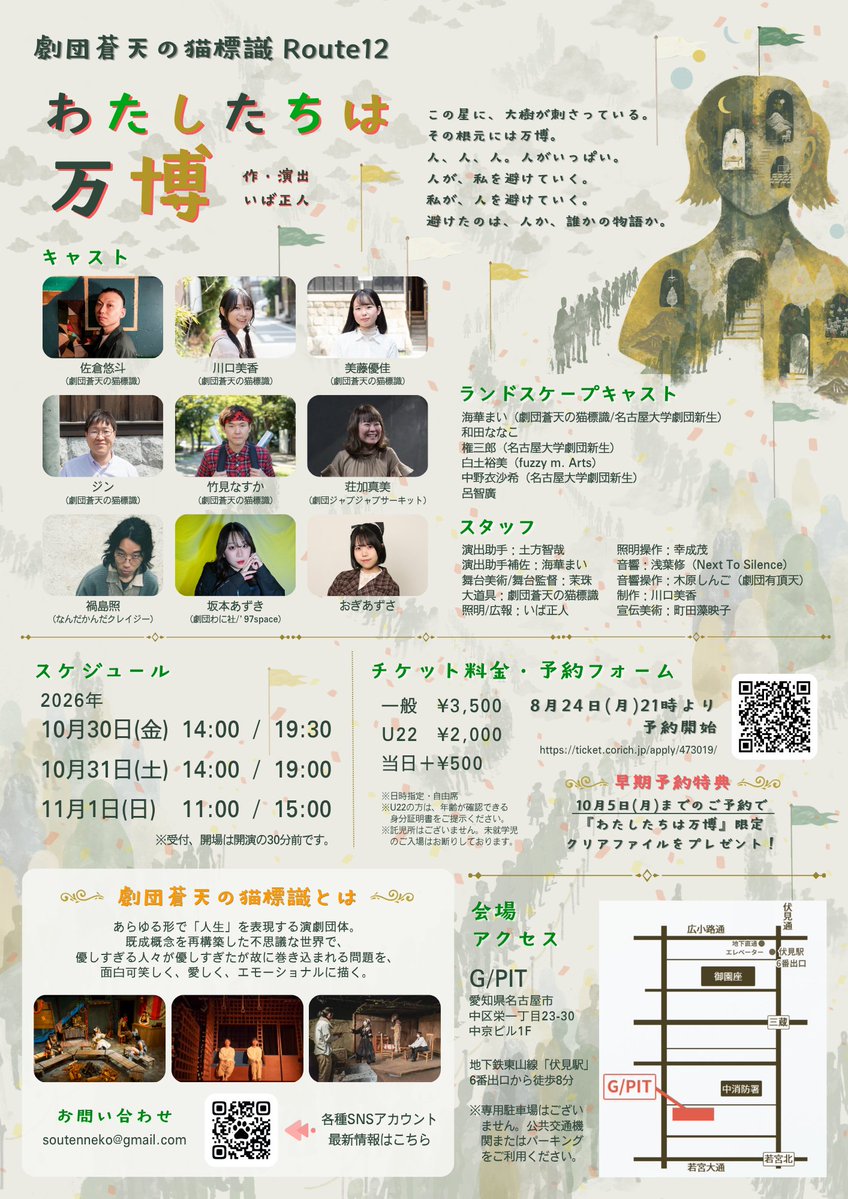 soutenneko's tweet photo. |◤ 次回公演 情報解禁🎈◢|

劇団蒼天の猫標識 Route12
『わたしたちは万博』
作・演出：いば正人

▶︎2026.10.30(金)-11.1(日)
✅予約開始 ▶︎ 8.24(月)21:00-
✅早期予約特典 ▶︎ 10.5(月)まで

🎉キャスト
佐倉悠斗
川口美香
美藤優佳
ジン
竹見なすか
（以上、劇団蒼天の猫標識）
荘加真美（劇団ジャブジャブサーキット）
禍島照（なんだかんだクレイジー）
坂本あずき（劇団わに社/'97space）
おぎあずさ

🎉ランドスケープキャスト
海華まい（劇団蒼天の猫標識/名古屋大学劇団新生）
和田ななこ
権三郎（名古屋大学劇団新生）
白土裕美（fuzzy m. Arts）
中野衣沙希（名古屋大学劇団新生）
呂智廣

🎉スタッフ
演出助手：土方智哉
演出助手補佐：海華まい
舞台美術/舞台監督：茉珠
大道具：劇団蒼天の猫標識
照明/広報：いば正人
照明操作：幸成茂
音響：浅葉修（Next To Silence）
音響操作：木原しんご（劇団有頂天）
制作：川口美香
宣伝美術：町田藻映子

🎉上演スケジュール
2026.
10.30(金)14:00/19:30
10.31(土)14:00/19:00
11.1(日)11:00/15:00

🎉チケット（当日精算）
一般 ¥3,500
U22 ¥2,000
当日＋¥500

🎉会場
G/PIT

〜〜Story〜〜
この星に、大樹が刺さっている。
その根元には万博。
人、人、人。人がいっぱい。
人が、私を避けていく。
私が、人を避けていく。
避けたのは、人か、誰かの物語か。