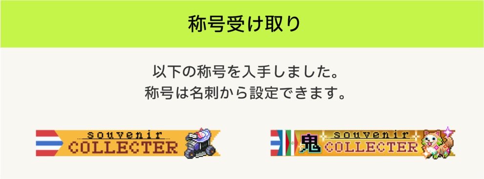 U7MZI's tweet photo. ���っとスーベニアコンプできて涙 https://t.co/pG7Z1BIyoi