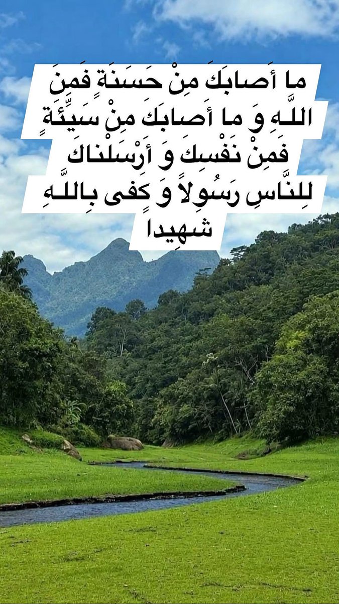 h92f56's tweet photo. بسم الله الرحمن الرحيم
(وَ يَوْمَ نَبْعَثُ فِي كُلِّ أُمَّةٍ شَهِيداً عَلَيْهِمْ مِنْ أَنْفُسِهِمْ وَ جِئْنا بِكَ شَهِيداً عَلى هؤُلاءِ وَ نَزَّلْنا عَلَيْكَ الْكِتابَ تِبْياناً لِكُلِّ شَيْءٍ وَ هُدىً وَ رَحْمَةً وَ بُشْرى لِلْمُسْلِمِينَ)
صدق الله العلي العظيم https://t.co/gsOItgnLHj