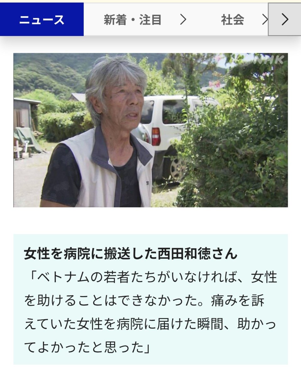 noramaroshika's tweet photo. ベトナム人の方々が最初に女性を発見し、救助しようとしていたところへ地元の方々も加わり、協力して救助したのであれば、「みんなで助けた」で良いんじゃないの？

地域住人の方が
『ベトナムの若者が居なかったら助けることは出来なかった』って言ってるよ？

それなのにベトナム人の方々が救助に関わった事実まで無かったことにしようとするような発信には疑問を感じます。

人命救助は国籍ではなく、協力して救助できたことが何より大切です。

市議会議員という立場であれば、対立を煽るのではなく、事実に基づいた正確な情報を発信するべきでは？

ちなみに助けるの協力した19歳の男性は
『クソベトナム人がヒーロー気取り調子乗んなよ』って…

おばあさんの命が助かったのに
『悔しい…悔しすぎる』
って何で？？

https://t.co/WS4kpnzJlY

https://t.co/nio2oJCJqb