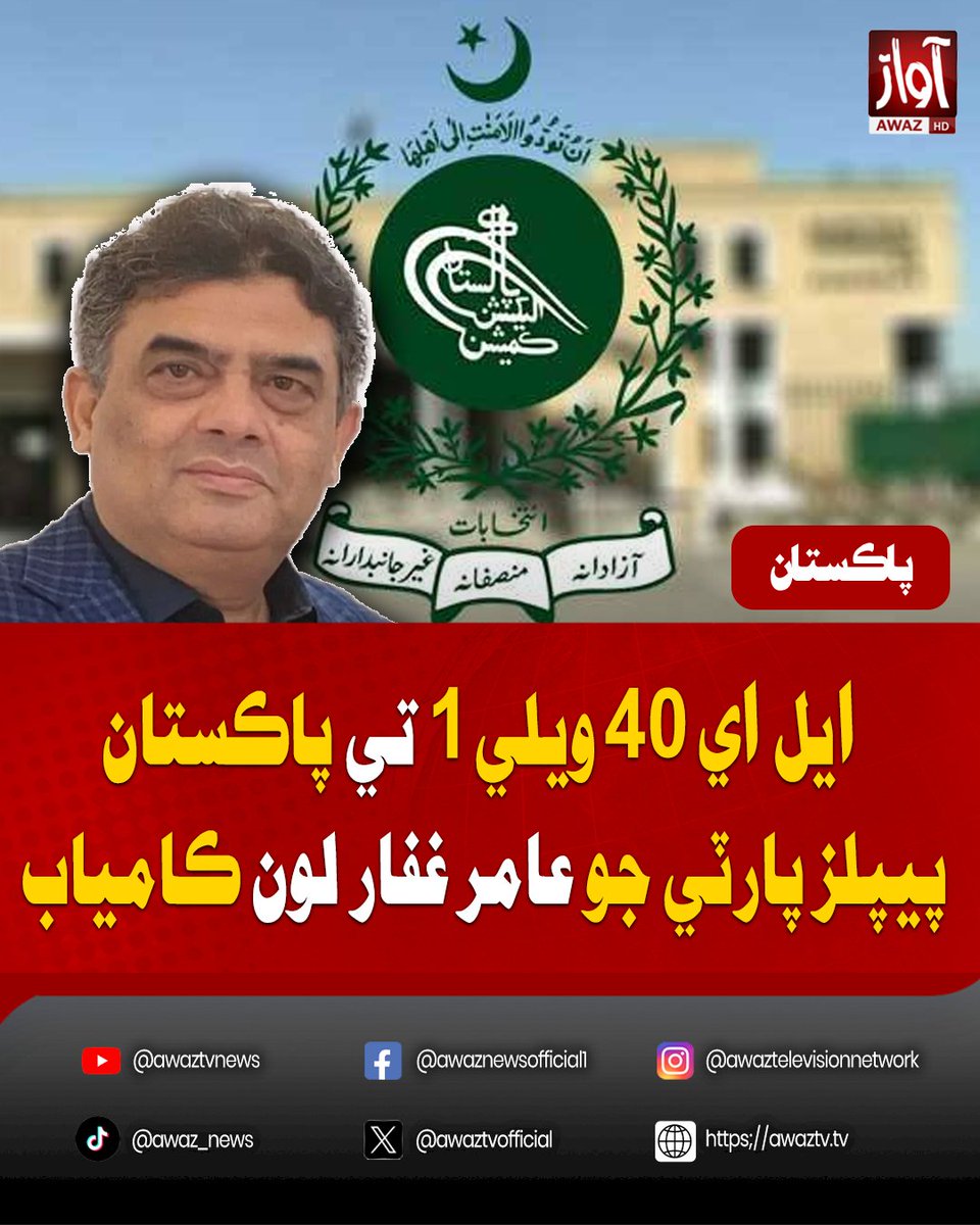 awaztvofficial's tweet photo. ايل اي 40 ويلي 1 تي پاڪستان پيپلز پارٽي جو عامر غفار لون ڪامياب
#AJKElections2026 #PPP #AmirGhaffarLoon #LA40 #AzadKashmir #ElectionResults #PakistanPolitics #BreakingNews #AwazTVNews #AwazTV https://t.co/fHut5jLbST