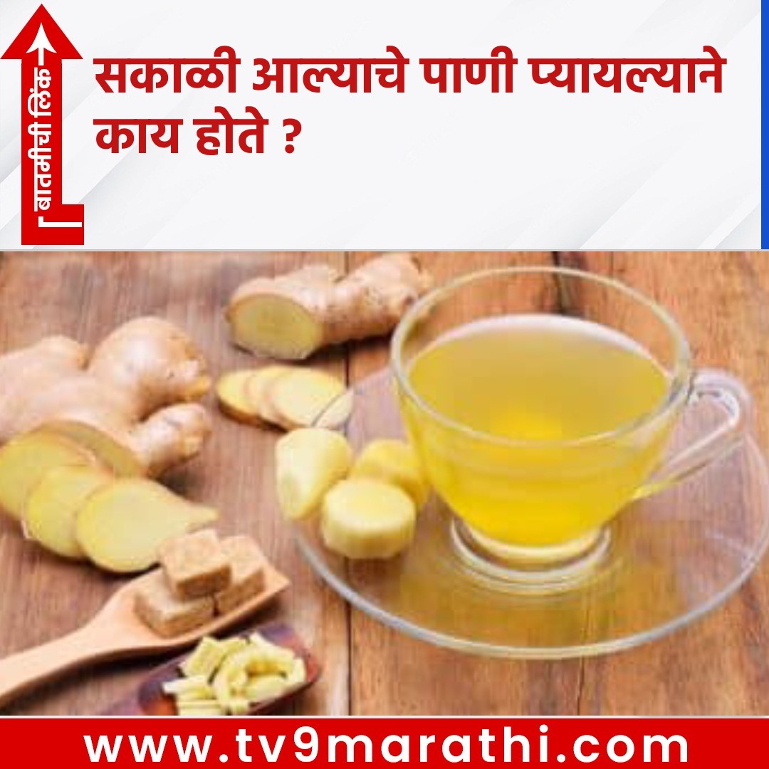 TV9Marathi's tweet photo. सकाळी आल्याचे पाणी प्यायल्याने काय होते ?
https://t.co/vPOlmarMeS
#lifestyle #drinkgingerwater #gingerwater #emptystomac https://t.co/vM814EiFLp