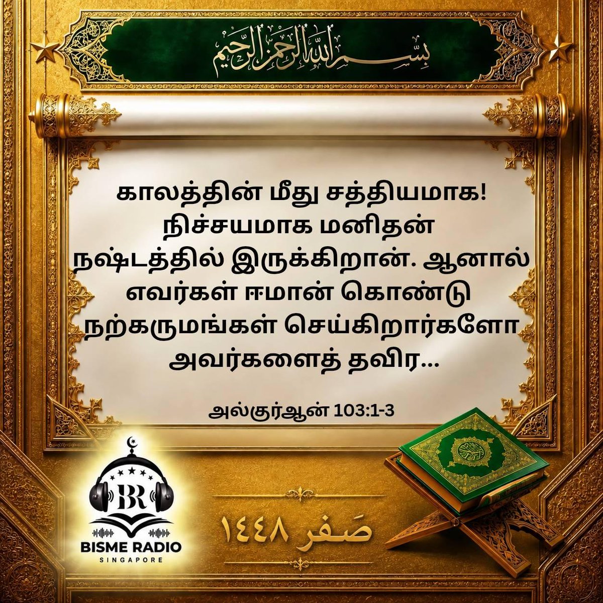bisme_radio's tweet photo. Assalamu Alaikum wa Rahmatullahi wa Barakatuhu ✨ 

🌙 Today's Reminder

May Allah ﷻ increase us in beneficial knowledge, strengthen our iman, and make us among those who listen, reflect, and act. Ameen. 🤲

#safar #quran #hadith #dailyreminder #bismeRadio #singapore https://t.co/LRnWVEYCIw