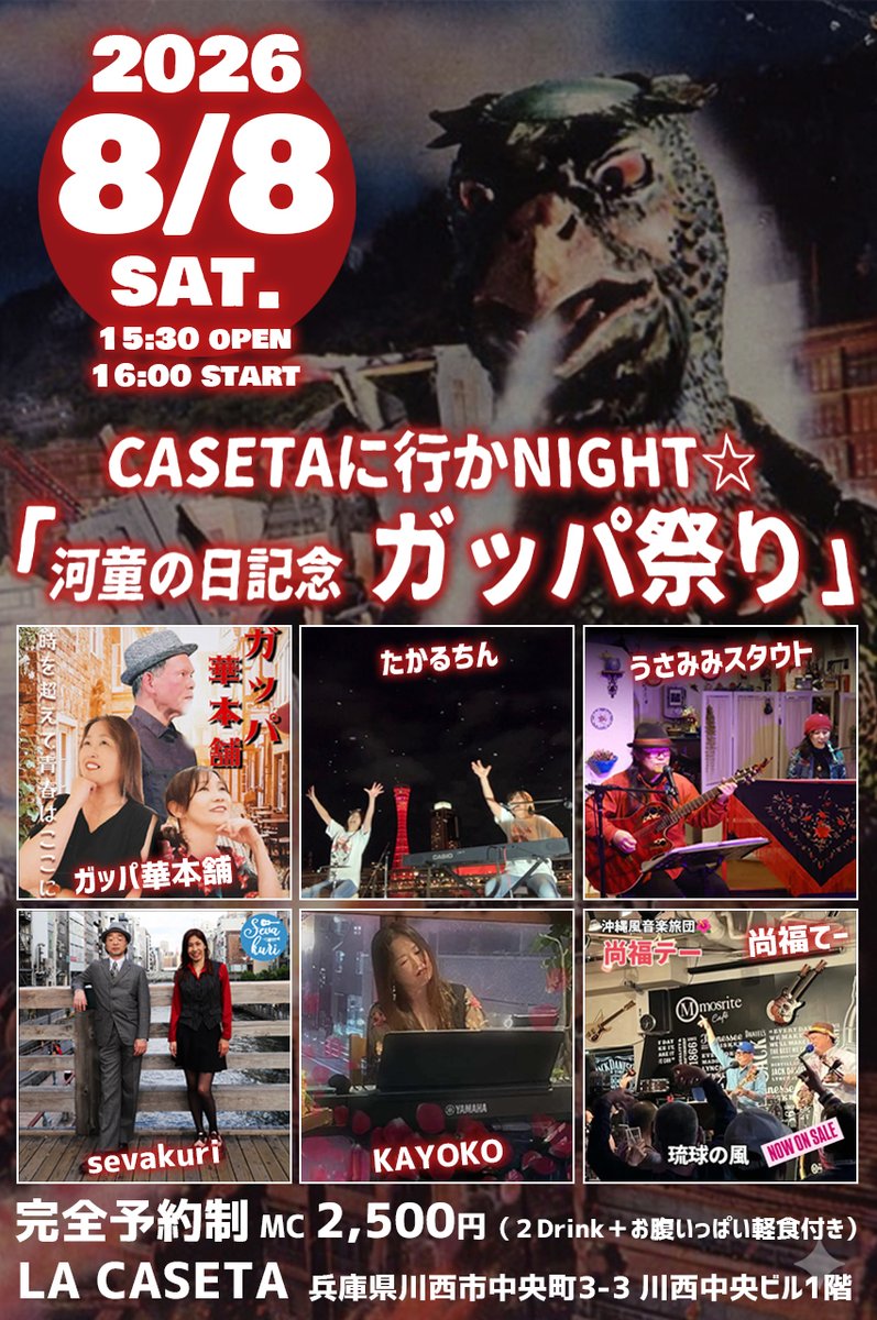 sevakuri's tweet photo. 2026.08.08.sat.Live@兵庫川西LA CASETA。open15:30/start16:00。￥2,500(2drink+軽食付)。出演：sevakuri、ガッパ華本舗、たかるちん、うさみみスタウト、KAYOKO、尚福てー。 https://t.co/z3TcQU90qZ