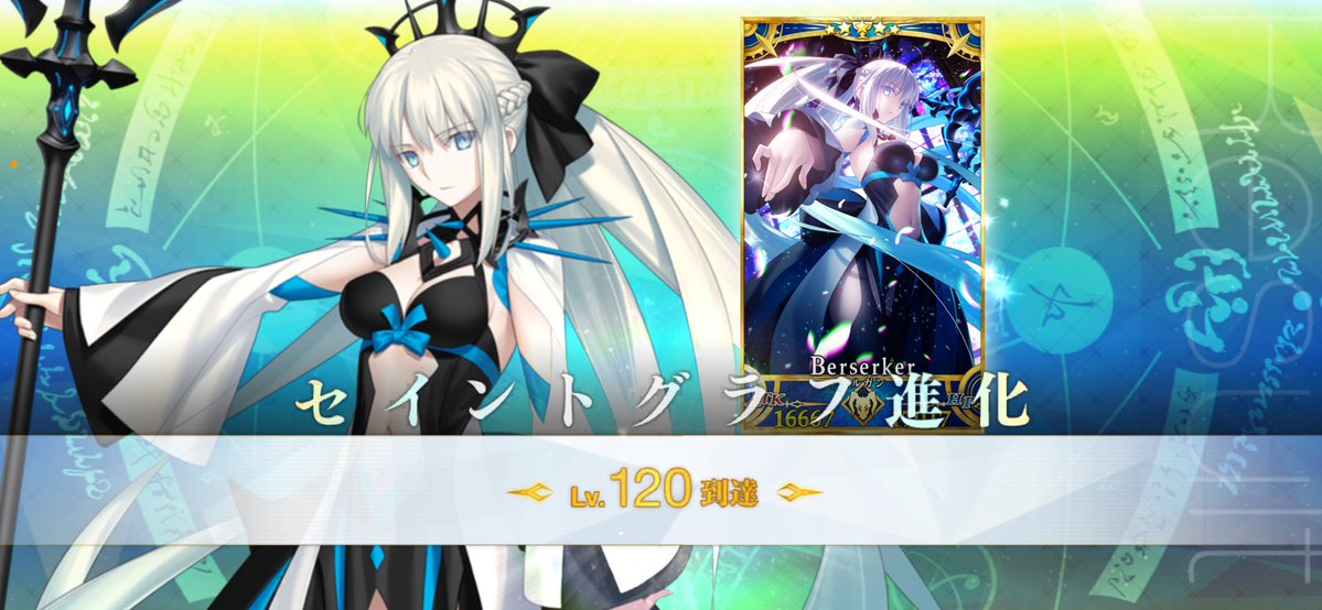 roisuto_fgo's tweet photo. モルガン120達成！ https://t.co/hMyeUk3iWB