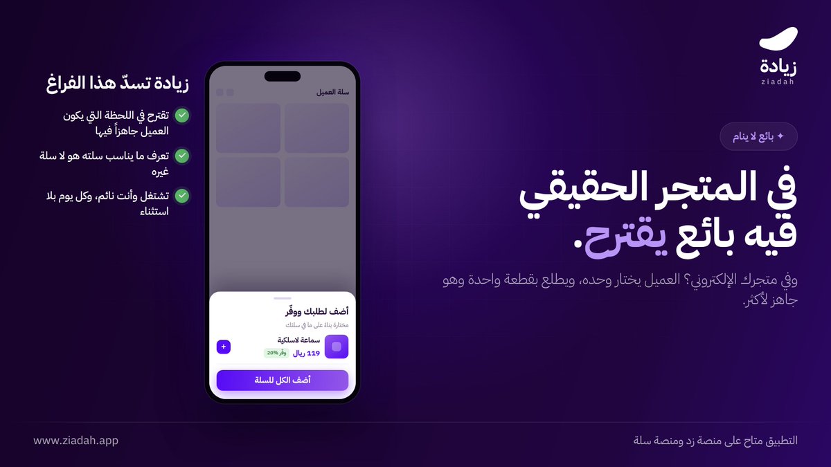 ZiadahApp's tweet photo. في أي متجر حقيقي فيه بائع يقول: هذا يناسب اللي اخترته.

متجرك الإلكتروني يفتح ٢٤ ساعة، وما فيه أحد يسوي هذا الدور.

زيادة تسدّ الفراغ: تقرأ سلة العميل، وتقترح ما يكمّلها، وتشتغل وأنت نائم.

فعّله من لوحة متجرك في زد أو سلة. https://t.co/W5HSmz23gD
