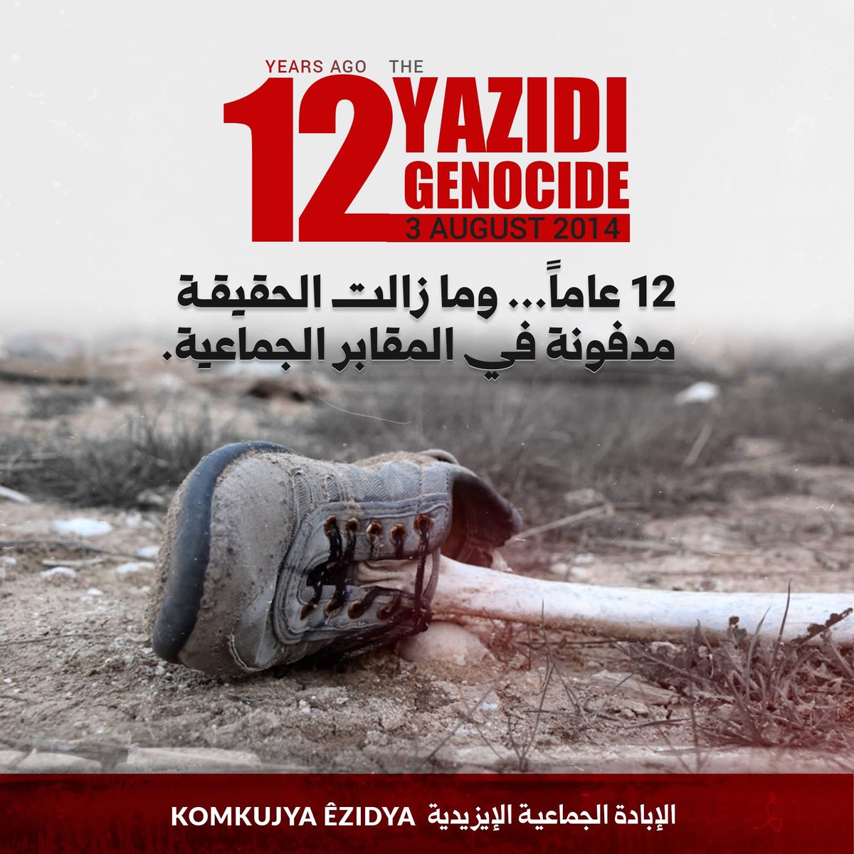 adiil_marwan's tweet photo. ١٢ عاماً.. وما زالت الحقيقة مدفونة في المقابر الجماعية

📷 دخيل جانو

#YazidiGenocide 

#الإبادة_الجماعية_الأيزيدية https://t.co/NnJSzcN5pc